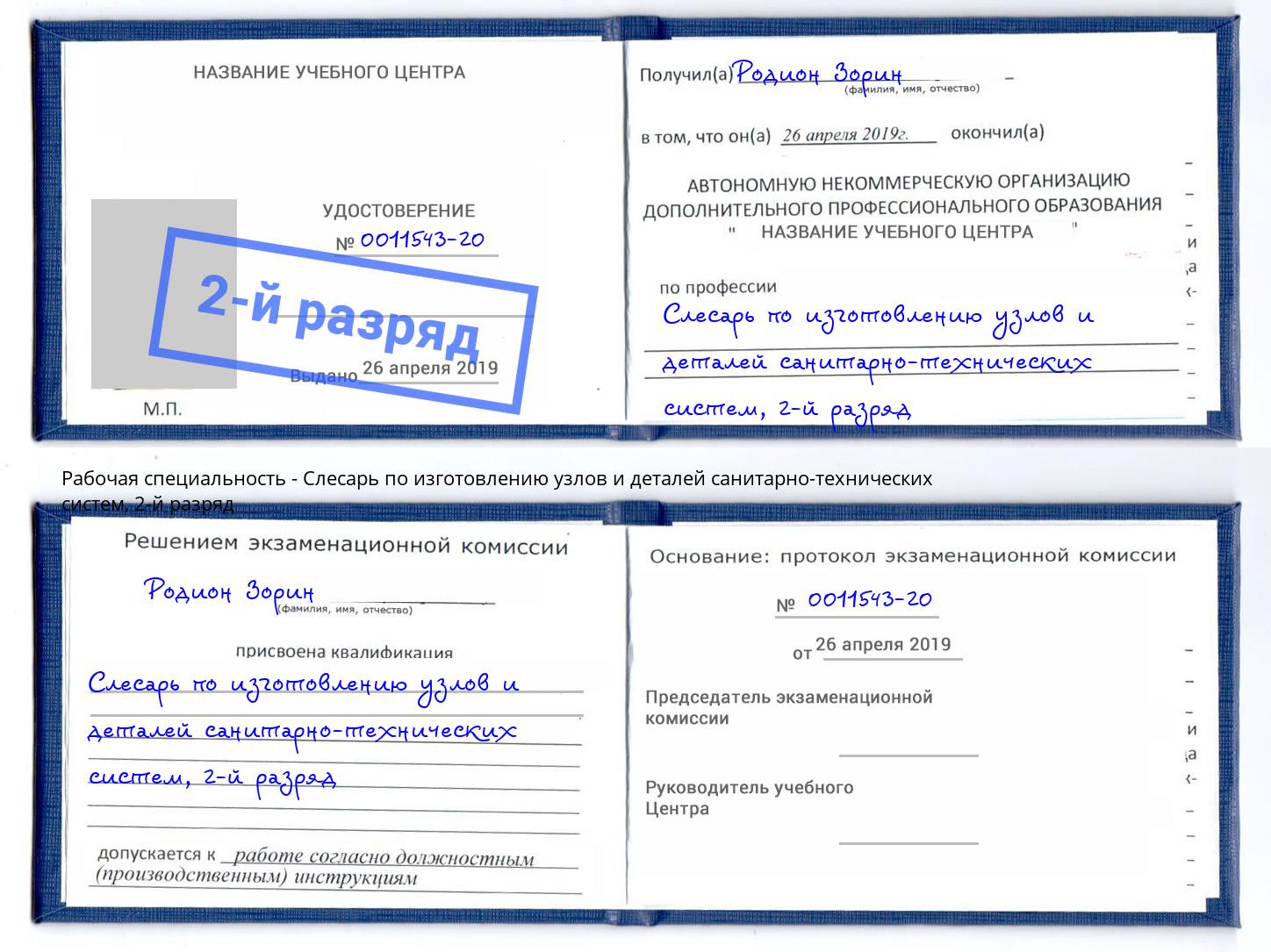 корочка 2-й разряд Слесарь по изготовлению узлов и деталей санитарно-технических систем Зеленодольск
