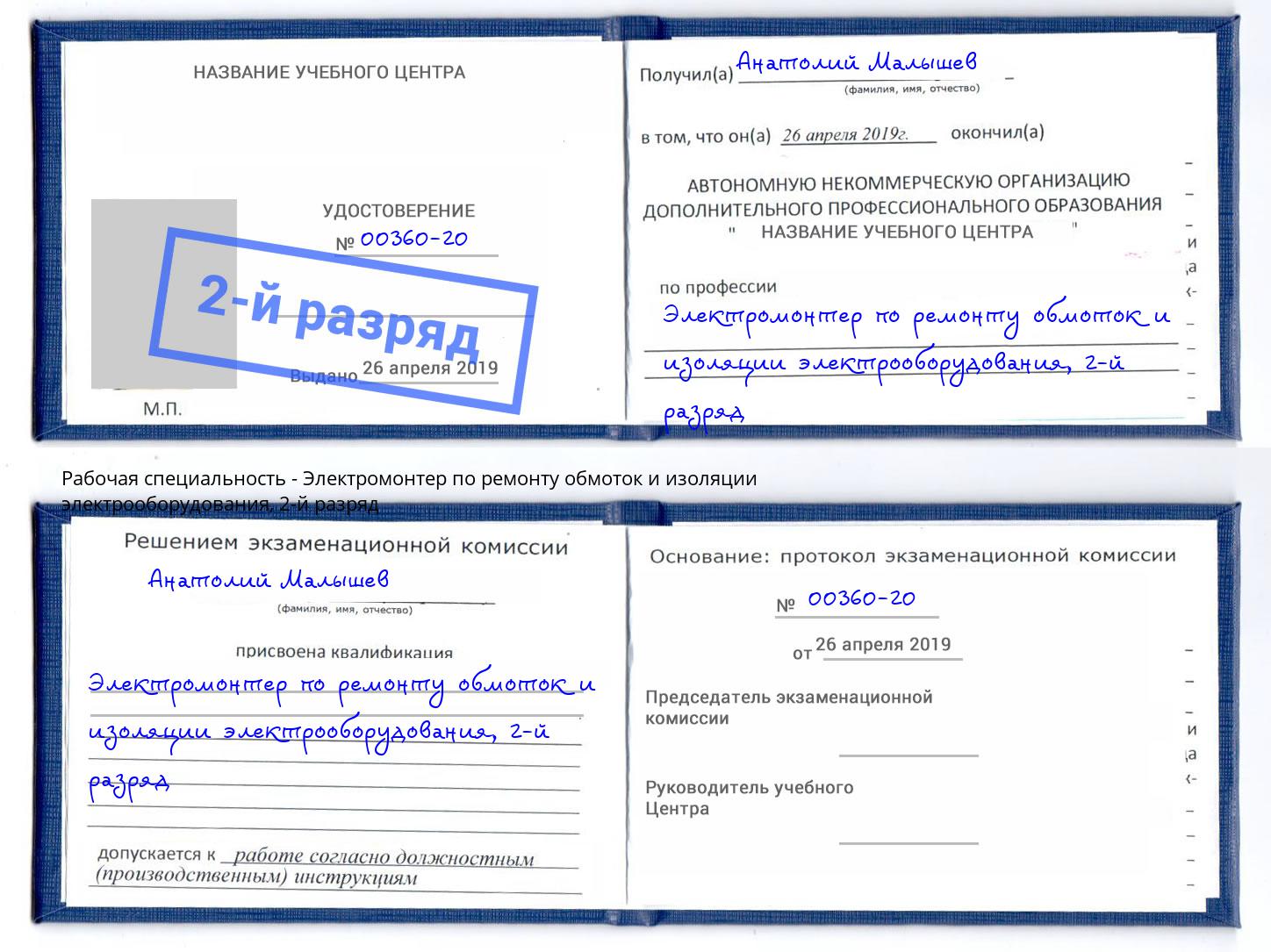 корочка 2-й разряд Электромонтер по ремонту обмоток и изоляции электрооборудования Зеленодольск