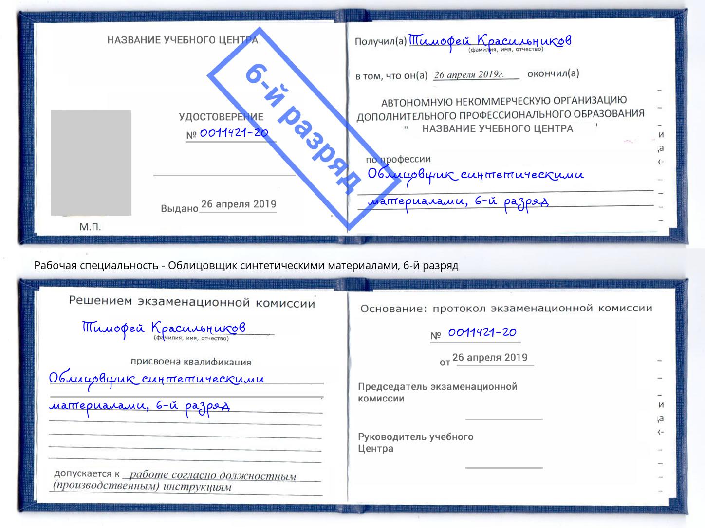 корочка 6-й разряд Облицовщик синтетическими материалами Зеленодольск