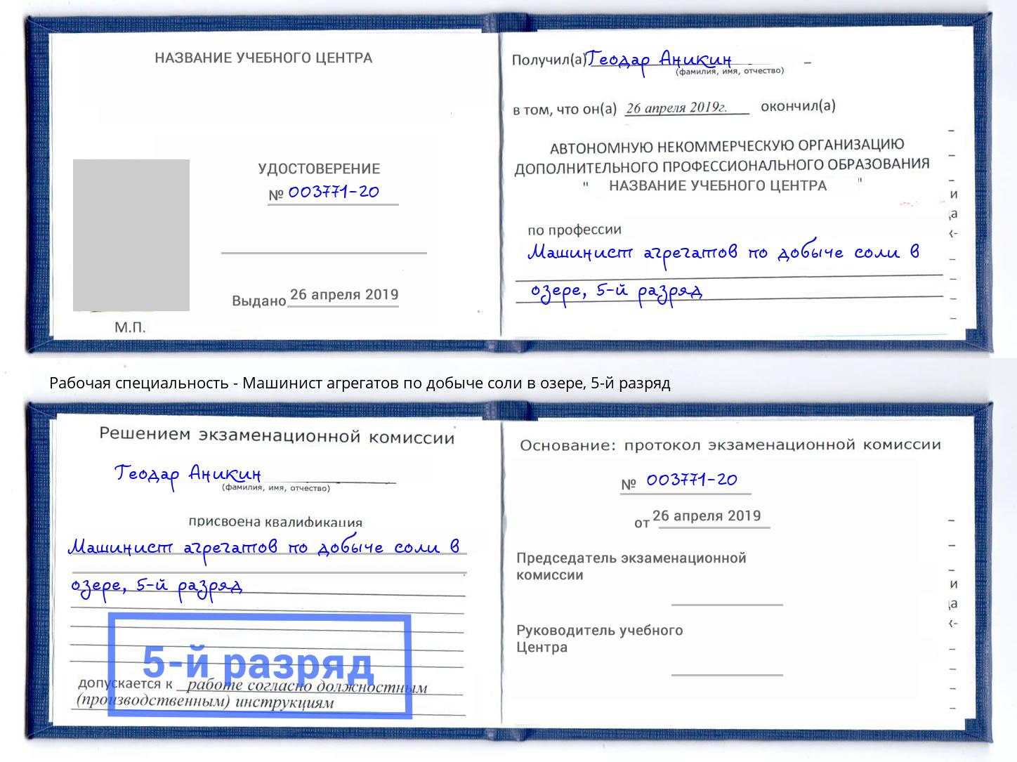 корочка 5-й разряд Машинист агрегатов по добыче соли в озере Зеленодольск