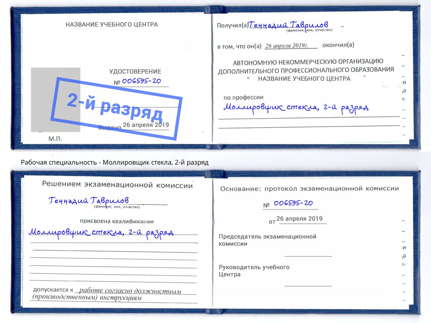 корочка 2-й разряд Моллировщик стекла Зеленодольск