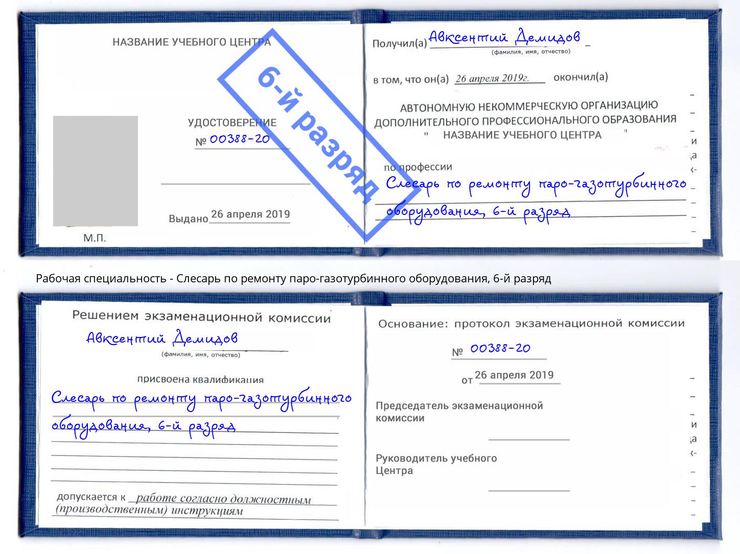 корочка 6-й разряд Слесарь по ремонту паро-газотурбинного оборудования Зеленодольск