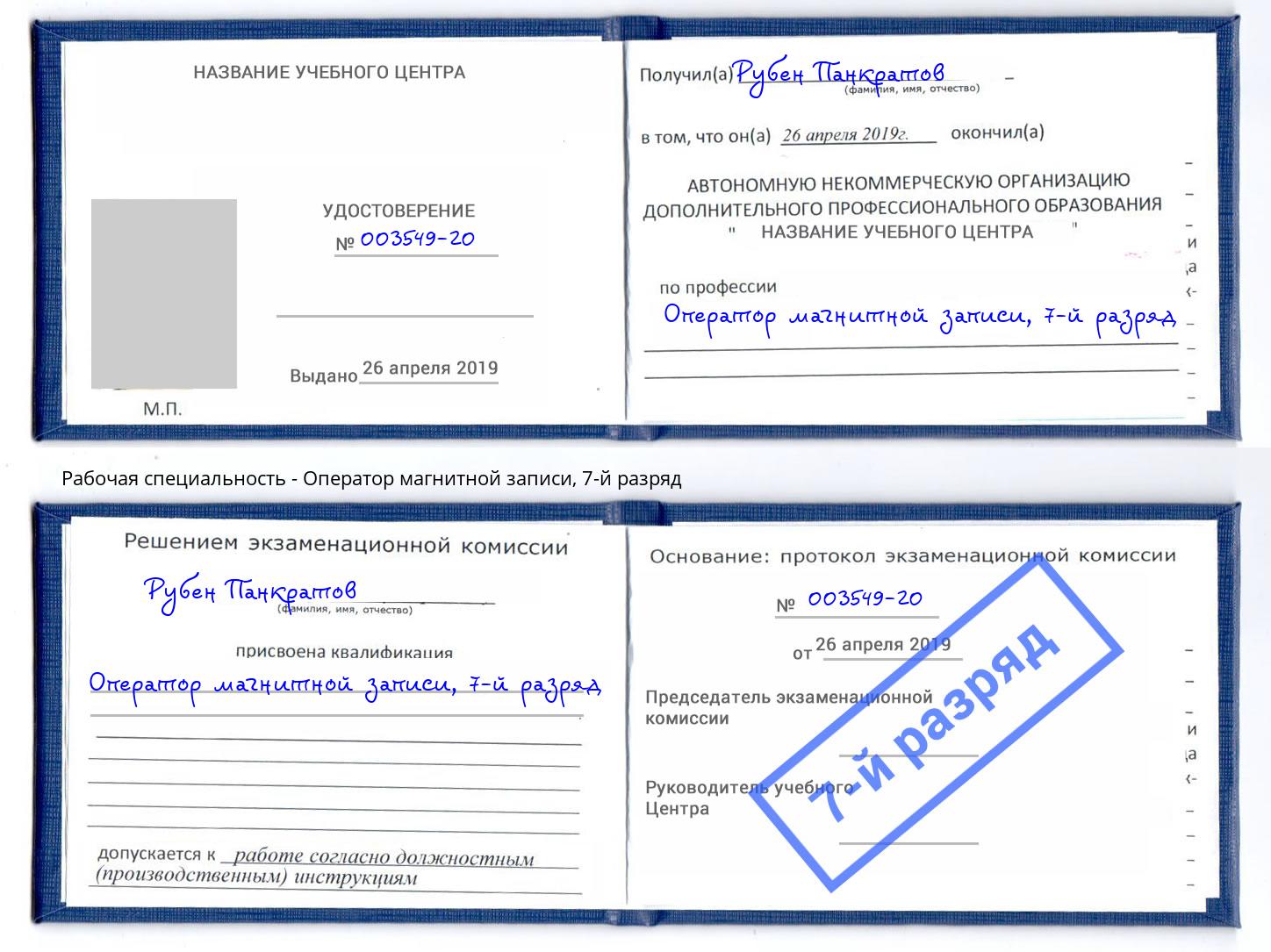 корочка 7-й разряд Оператор магнитной записи Зеленодольск