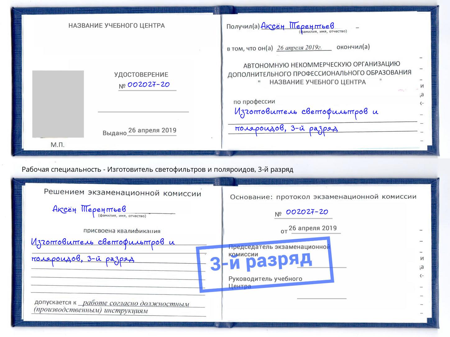 корочка 3-й разряд Изготовитель светофильтров и поляроидов Зеленодольск