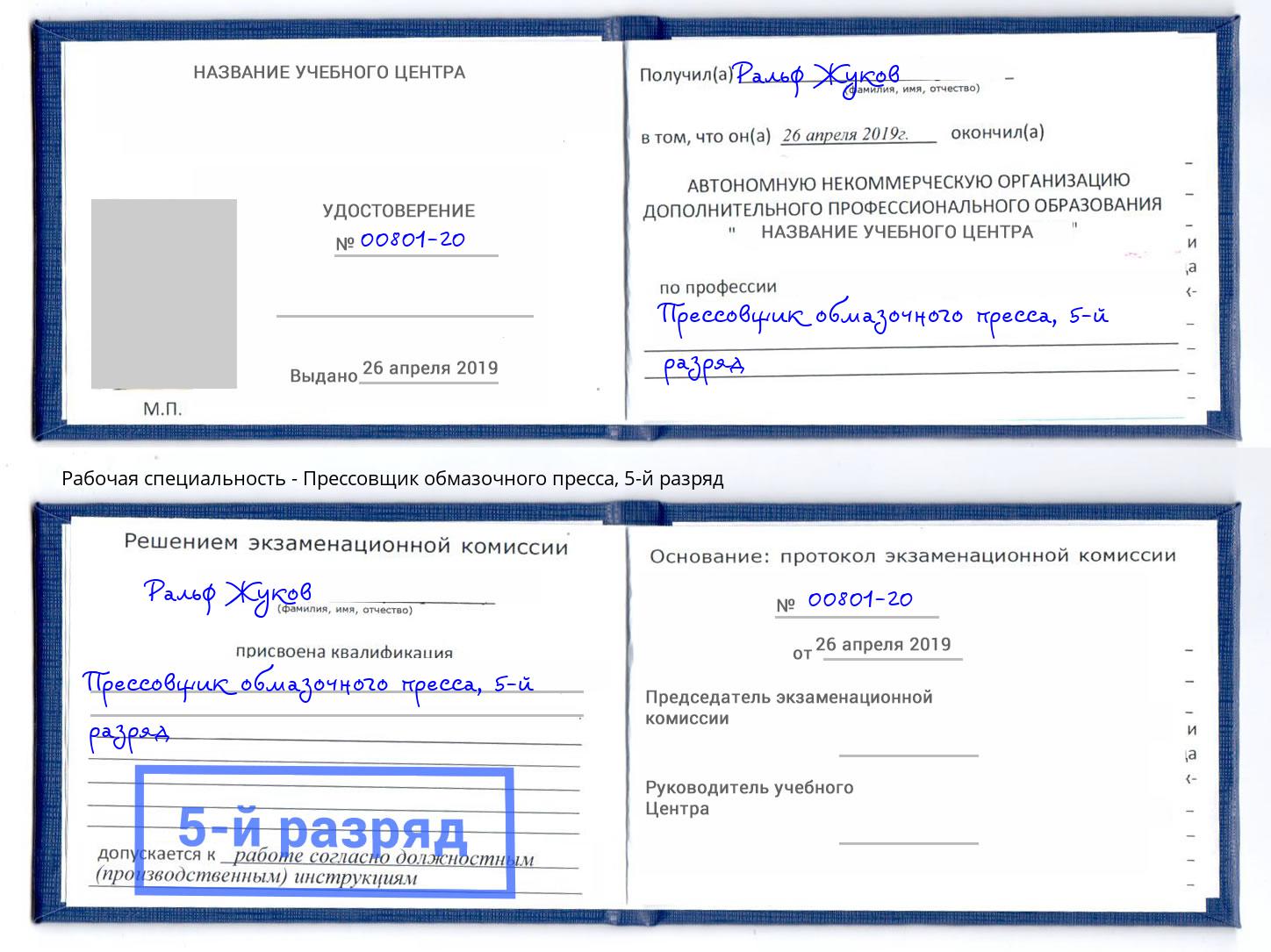 корочка 5-й разряд Прессовщик обмазочного пресса Зеленодольск