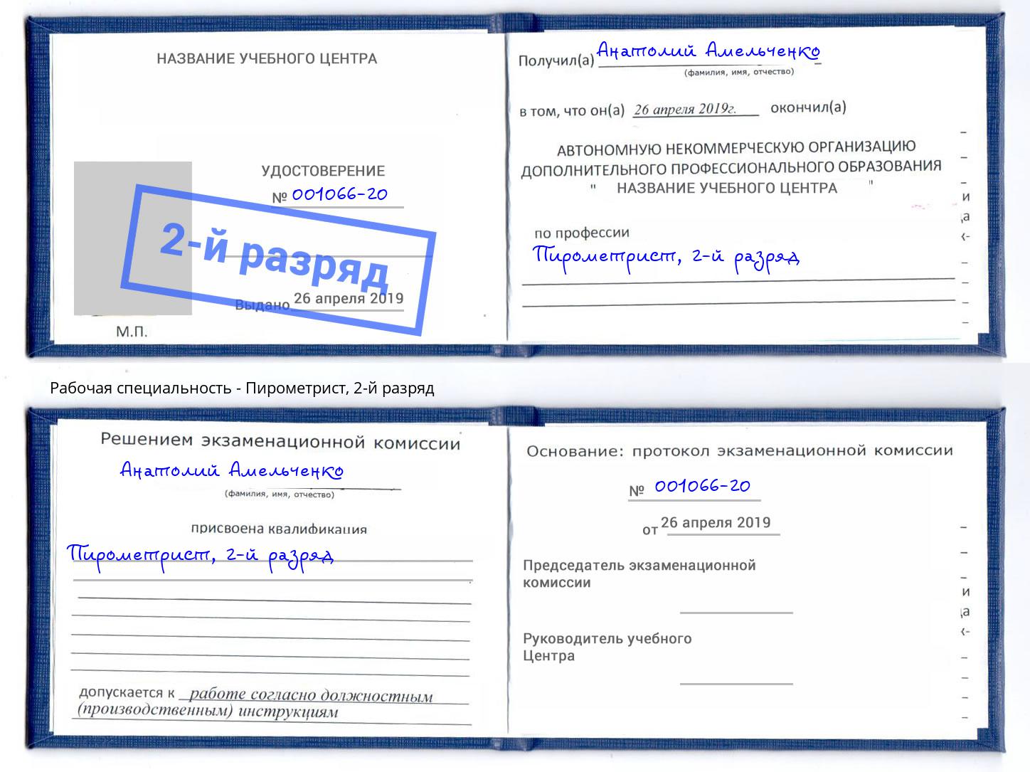 корочка 2-й разряд Пирометрист Зеленодольск