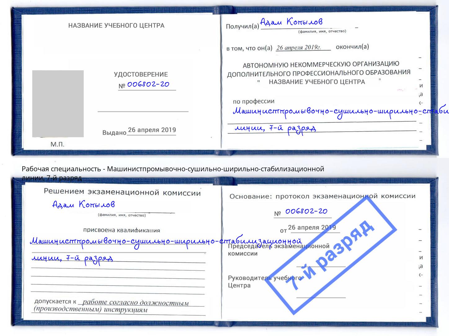 корочка 7-й разряд Машинистпромывочно-сушильно-ширильно-стабилизационной линии Зеленодольск