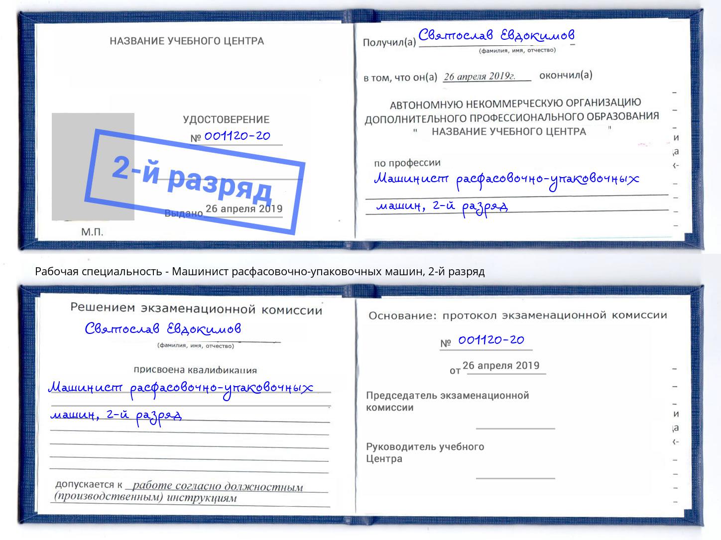 корочка 2-й разряд Машинист расфасовочно-упаковочных машин Зеленодольск