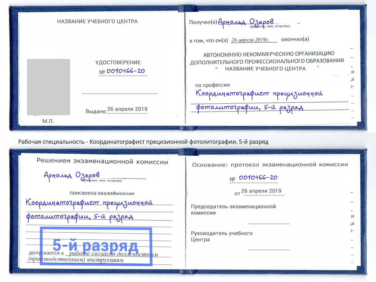 корочка 5-й разряд Координатографист прецизионной фотолитографии Зеленодольск