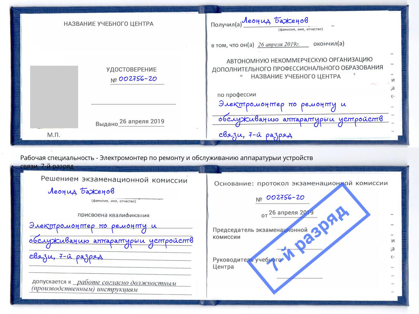 корочка 7-й разряд Электромонтер по ремонту и обслуживанию аппаратурыи устройств связи Зеленодольск