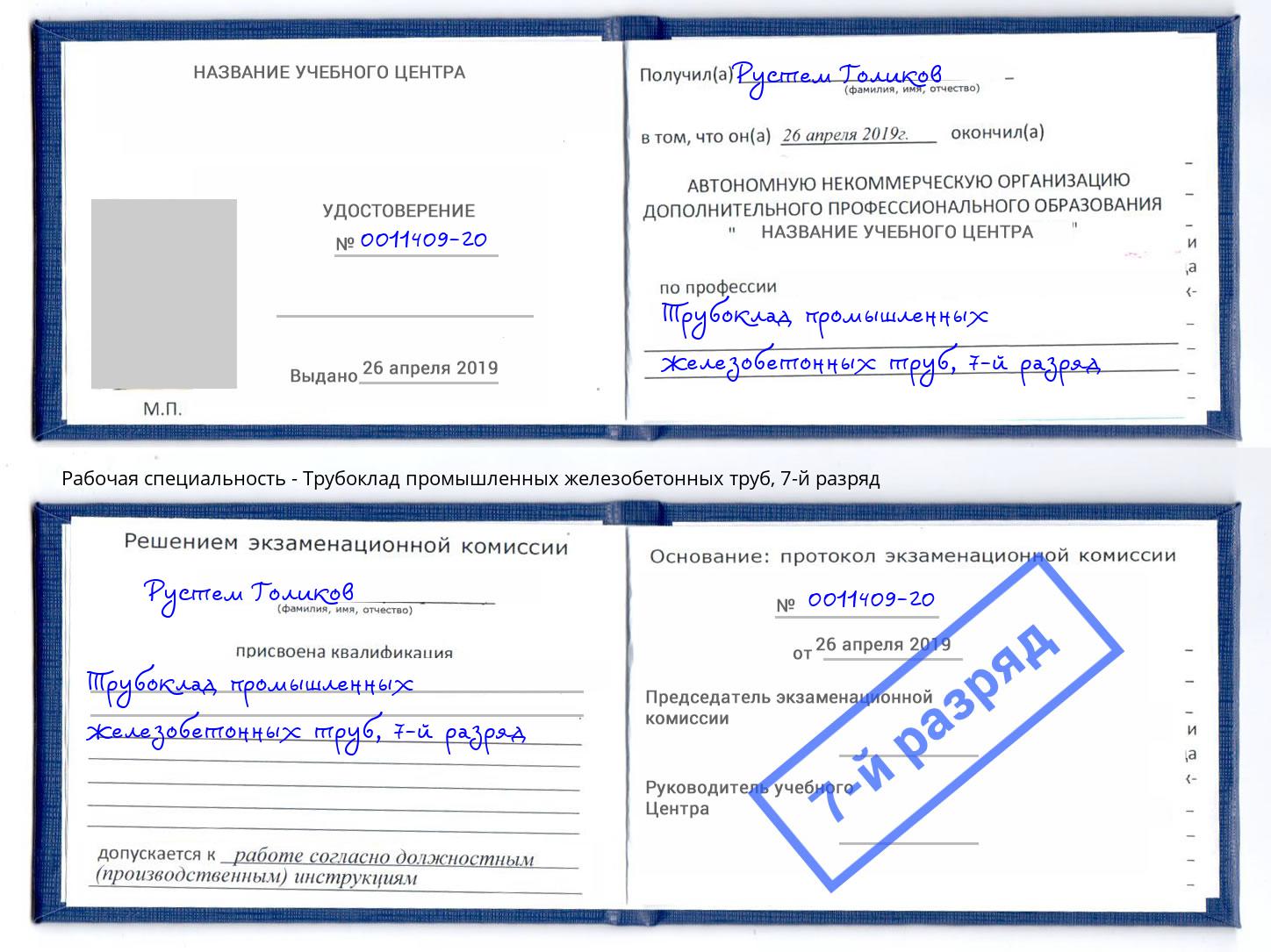 корочка 7-й разряд Трубоклад промышленных железобетонных труб Зеленодольск
