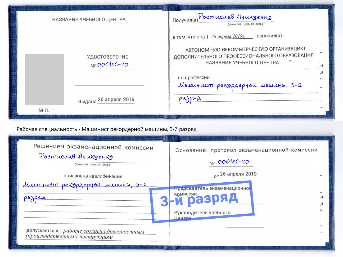 корочка 3-й разряд Машинист рекордерной машины Зеленодольск
