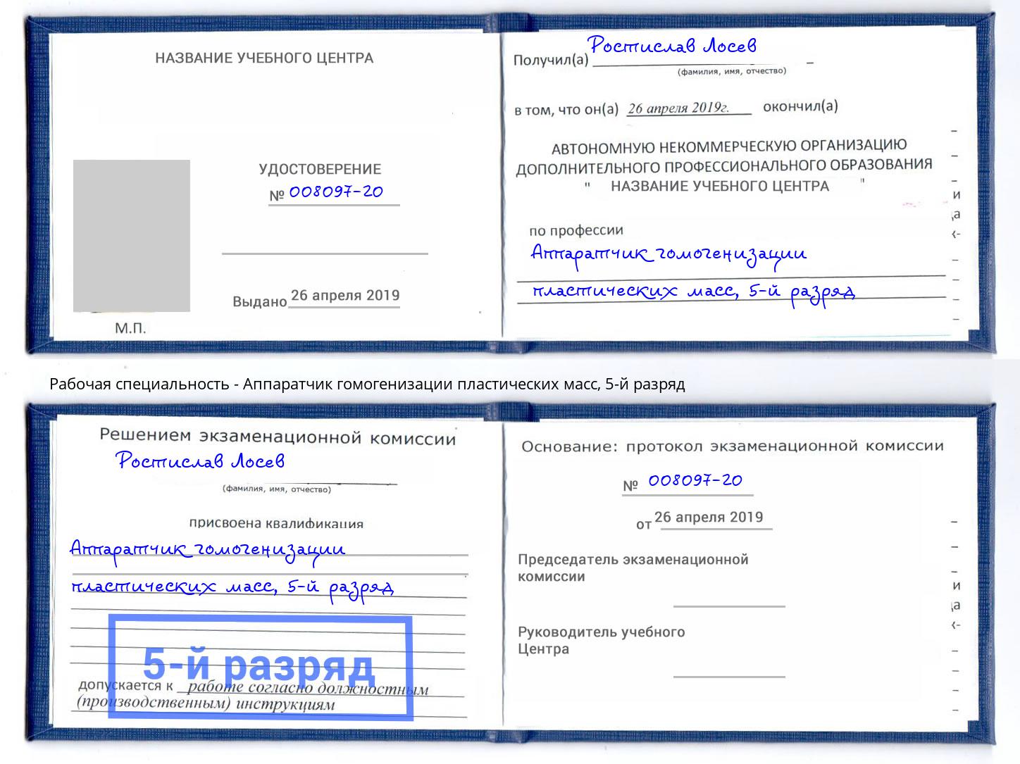 корочка 5-й разряд Аппаратчик гомогенизации пластических масс Зеленодольск