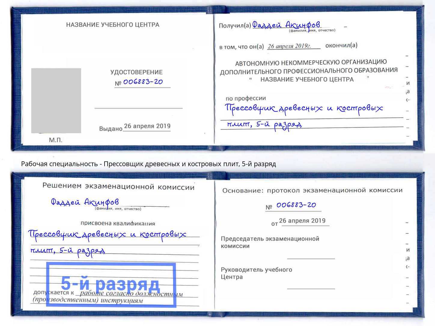 корочка 5-й разряд Прессовщик древесных и костровых плит Зеленодольск