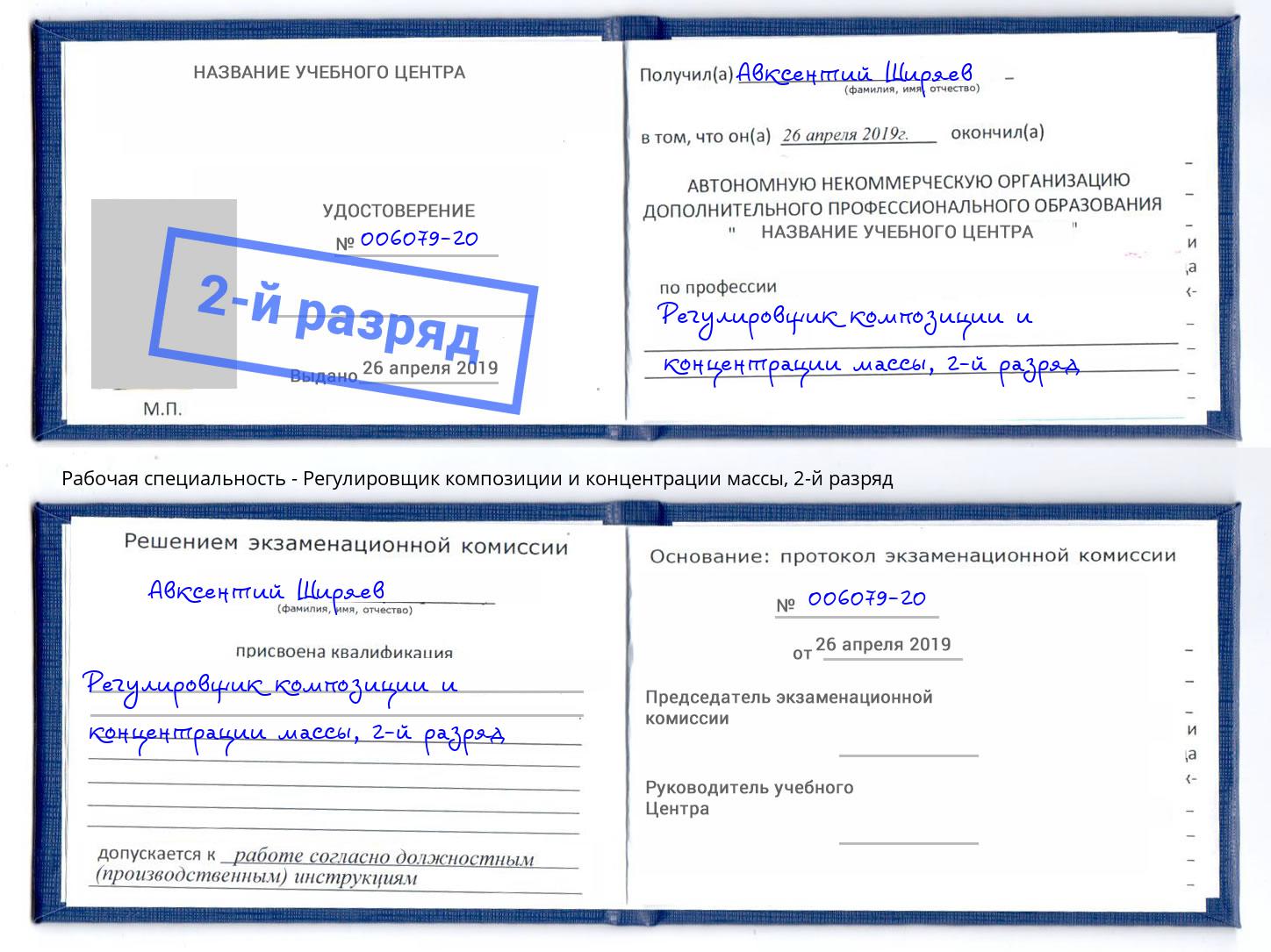 корочка 2-й разряд Регулировщик композиции и концентрации массы Зеленодольск