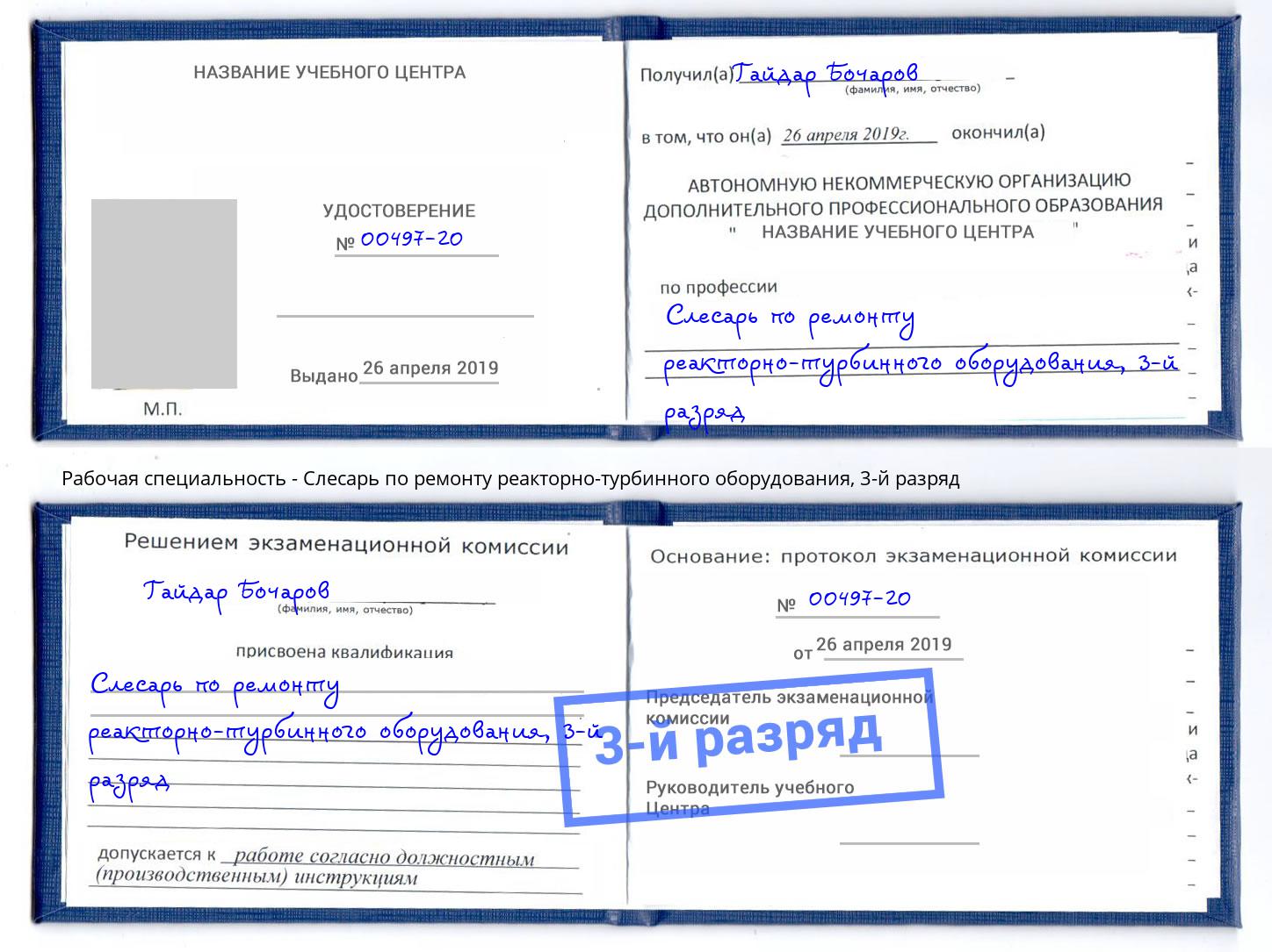 корочка 3-й разряд Слесарь по ремонту реакторно-турбинного оборудования Зеленодольск