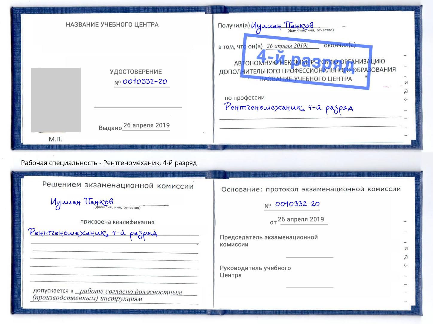 корочка 4-й разряд Рентгеномеханик Зеленодольск