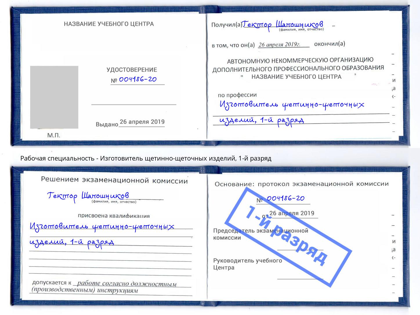 корочка 1-й разряд Изготовитель щетинно-щеточных изделий Зеленодольск