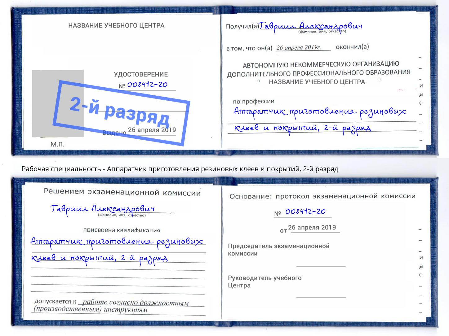 корочка 2-й разряд Аппаратчик приготовления резиновых клеев и покрытий Зеленодольск