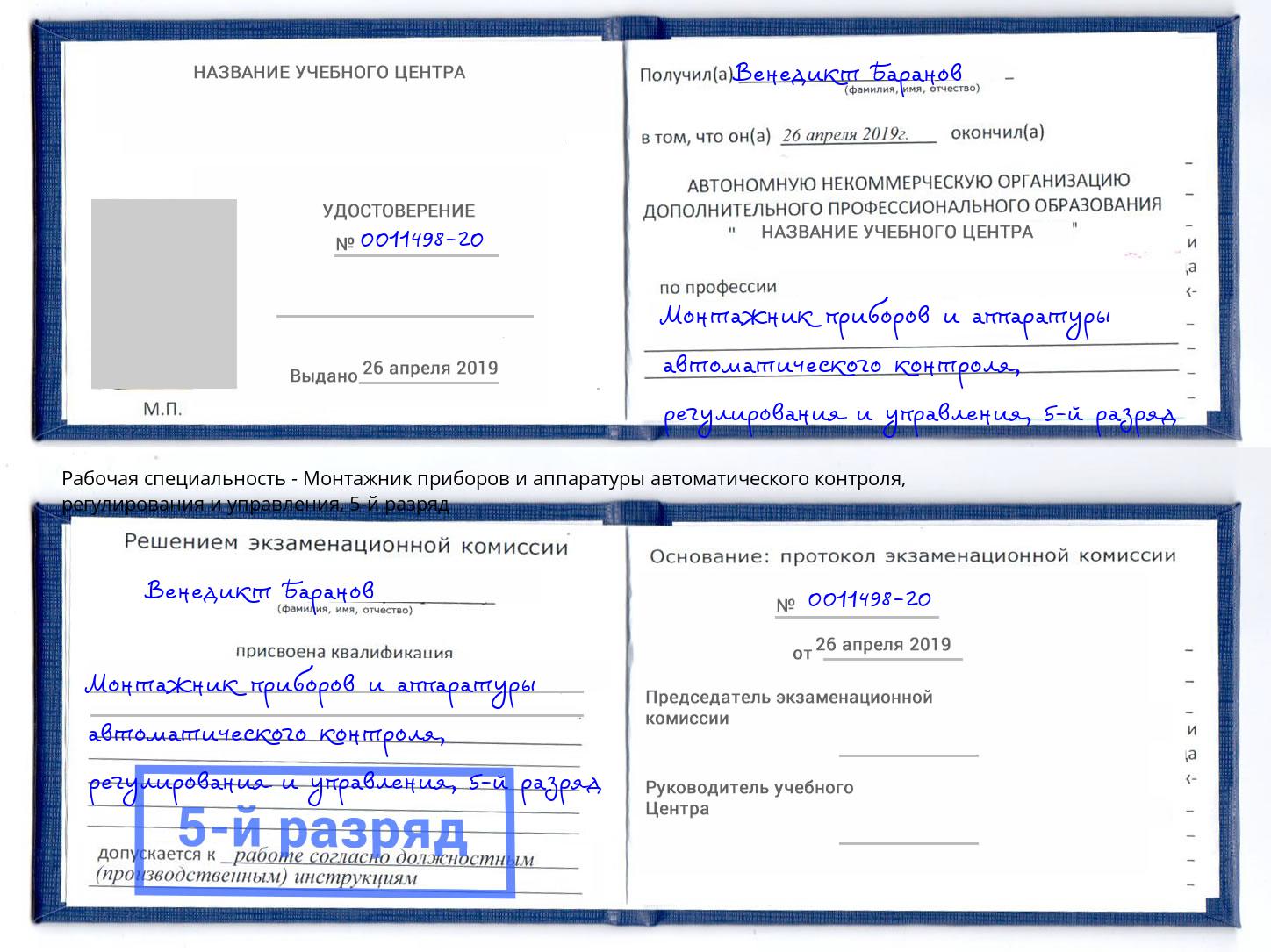 корочка 5-й разряд Монтажник приборов и аппаратуры автоматического контроля, регулирования и управления Зеленодольск