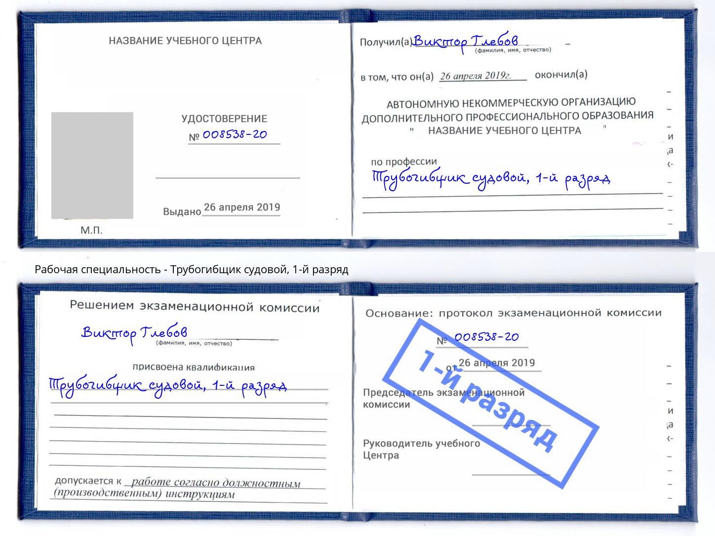 корочка 1-й разряд Трубогибщик судовой Зеленодольск