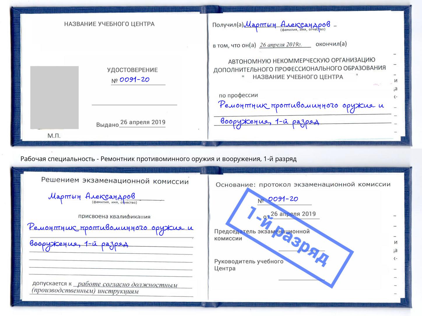 корочка 1-й разряд Ремонтник противоминного оружия и вооружения Зеленодольск