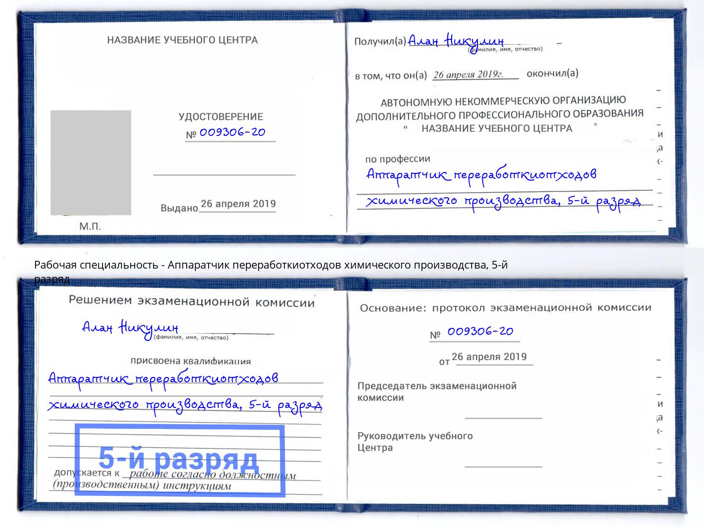корочка 5-й разряд Аппаратчик переработкиотходов химического производства Зеленодольск