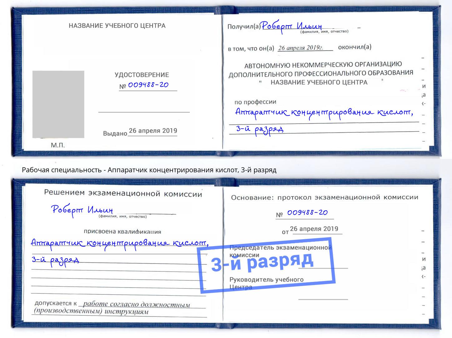 корочка 3-й разряд Аппаратчик концентрирования кислот Зеленодольск