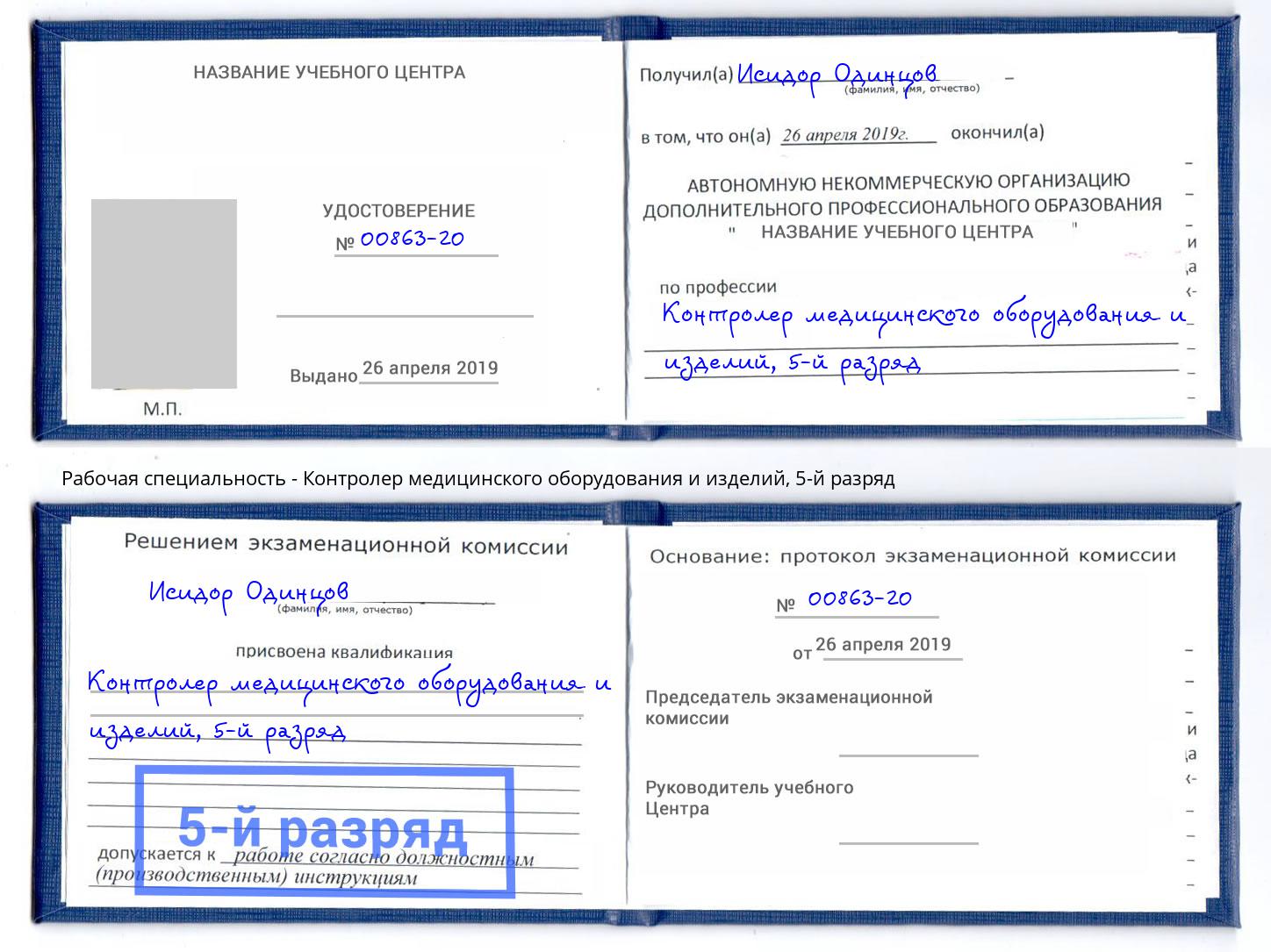 корочка 5-й разряд Контролер медицинского оборудования и изделий Зеленодольск