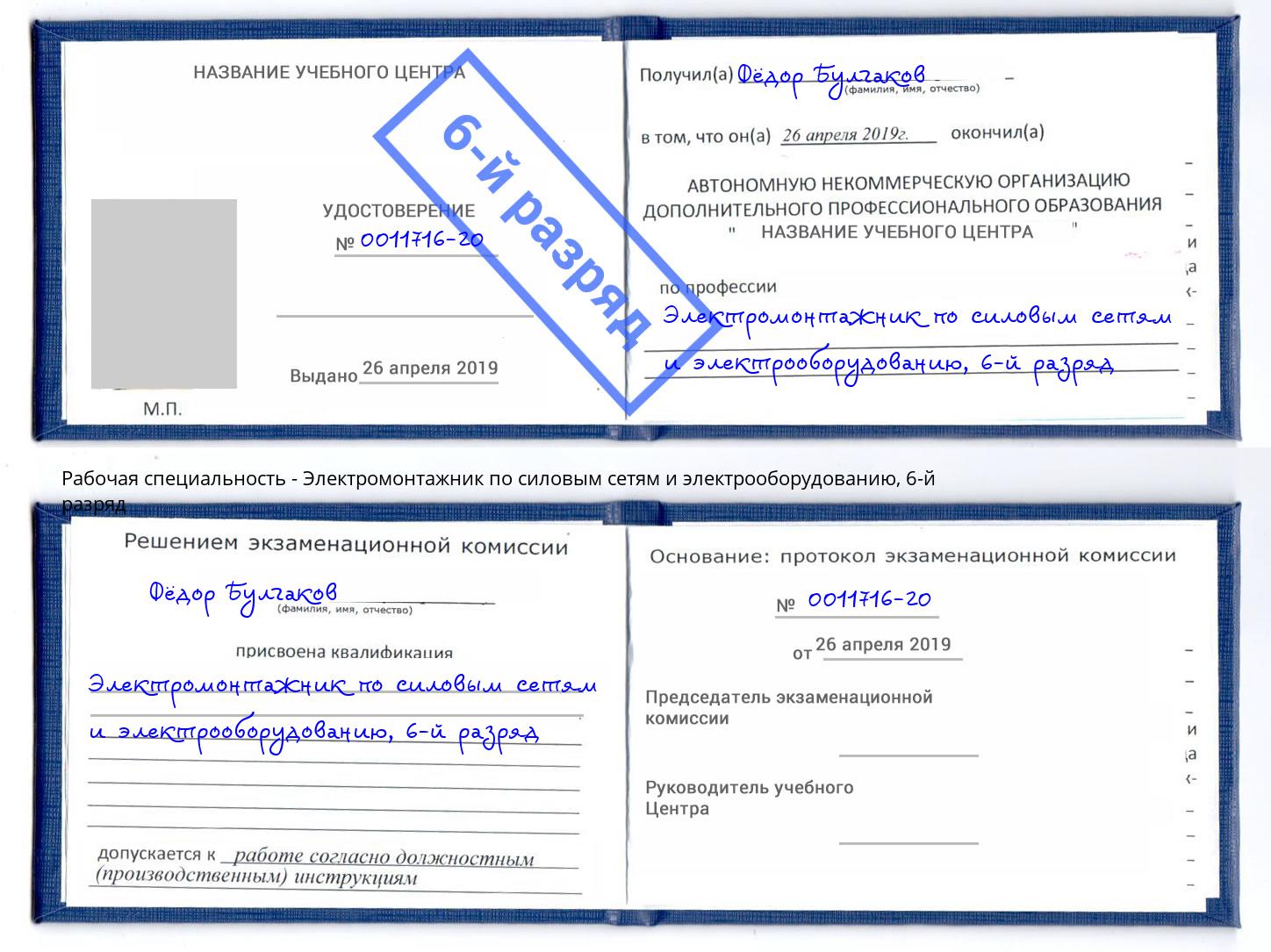 корочка 6-й разряд Электромонтажник по силовым линиям и электрооборудованию Зеленодольск