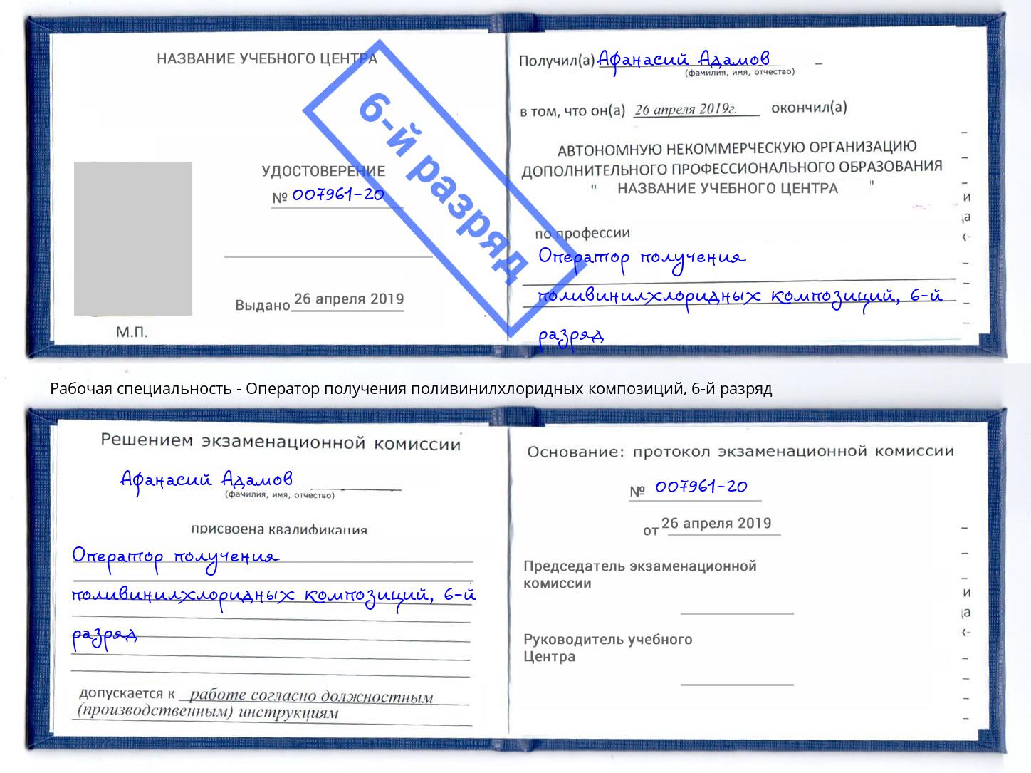 корочка 6-й разряд Оператор получения поливинилхлоридных композиций Зеленодольск