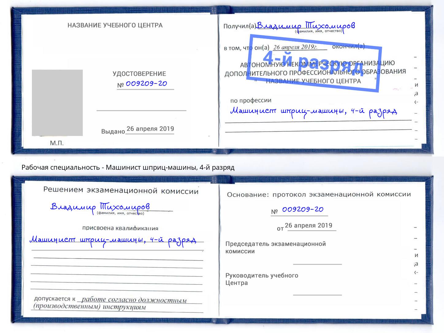 корочка 4-й разряд Машинист шприц-машины Зеленодольск