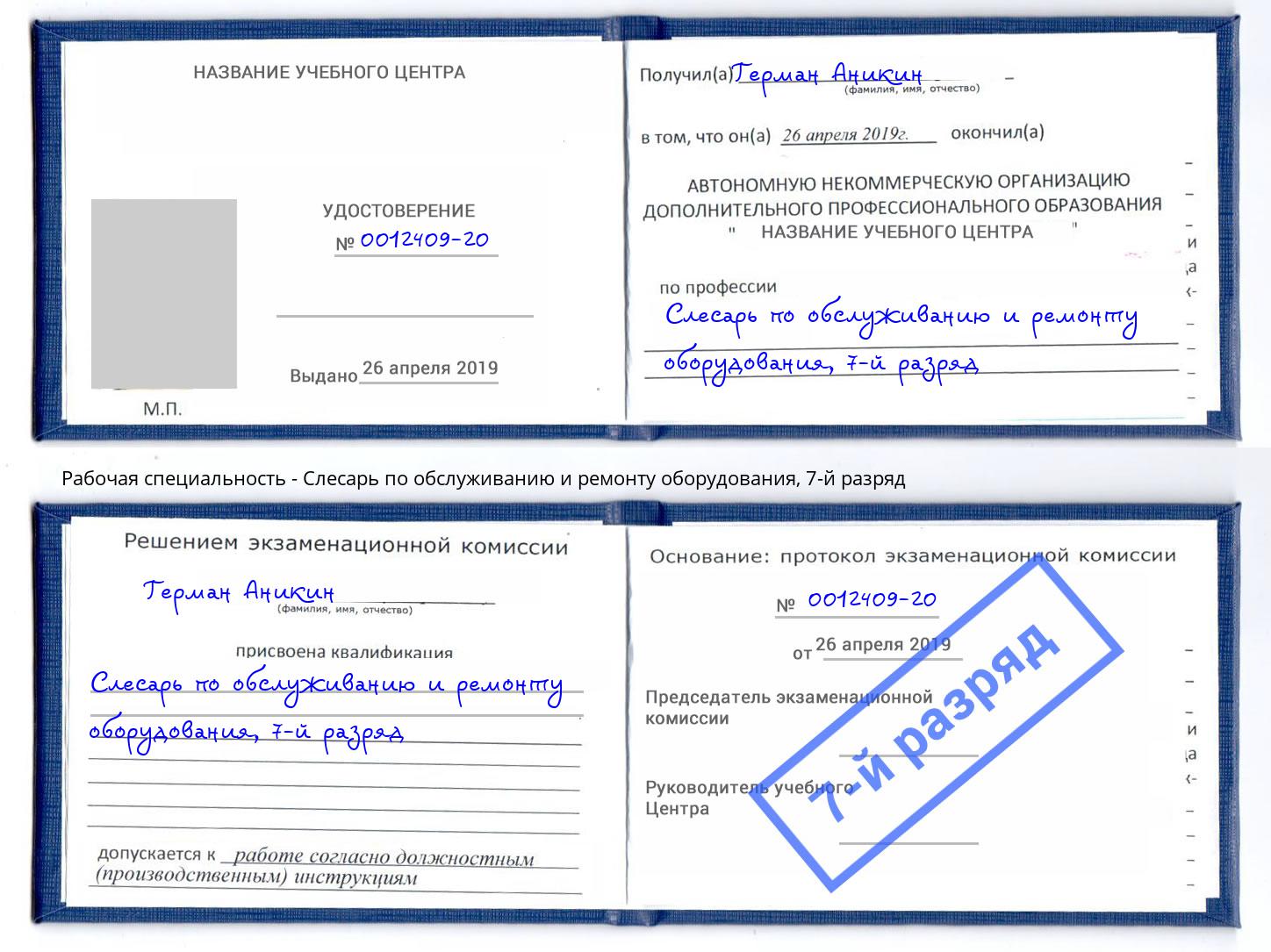 корочка 7-й разряд Слесарь по обслуживанию и ремонту оборудования Зеленодольск