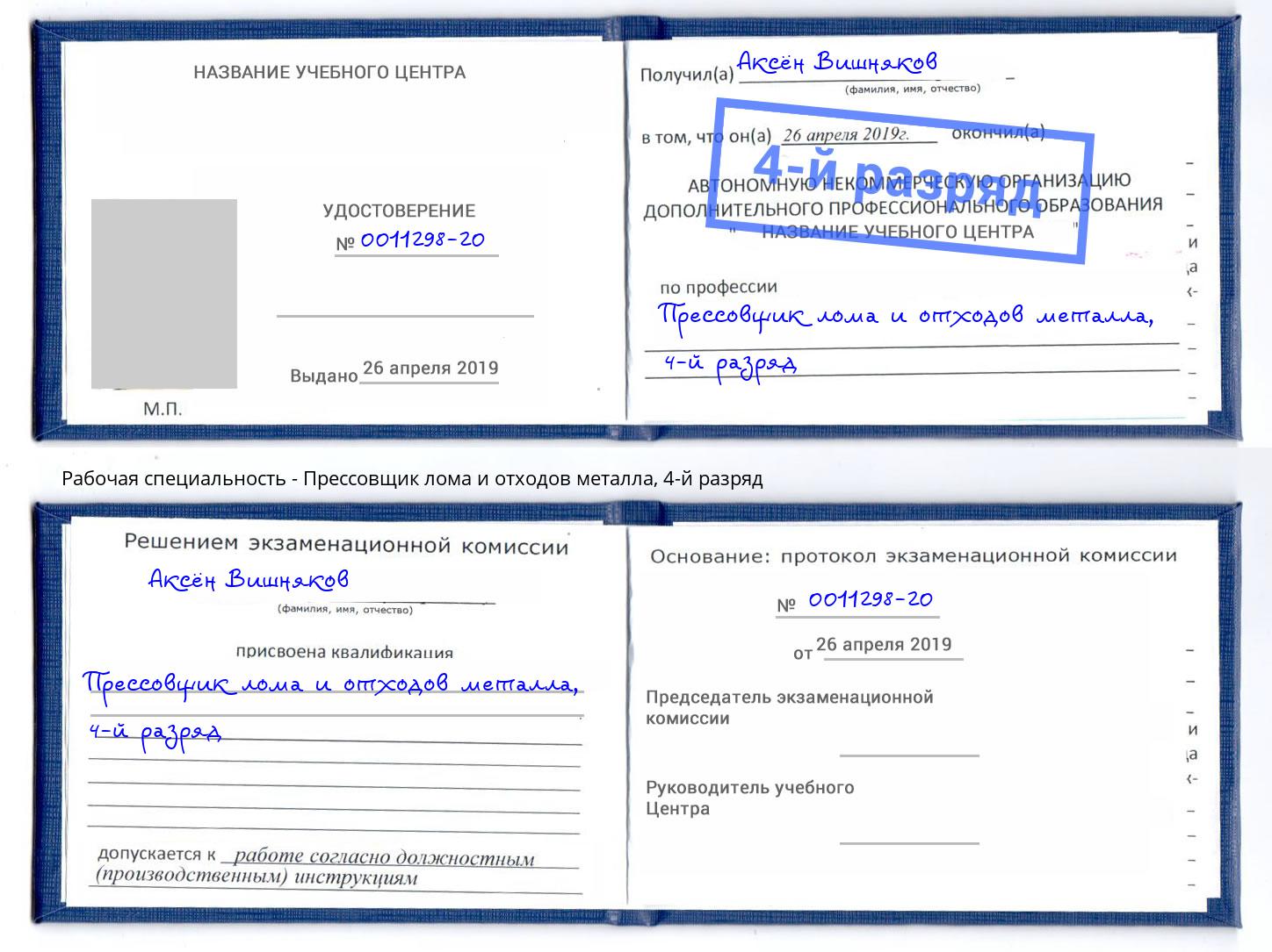 корочка 4-й разряд Прессовщик лома и отходов металла Зеленодольск