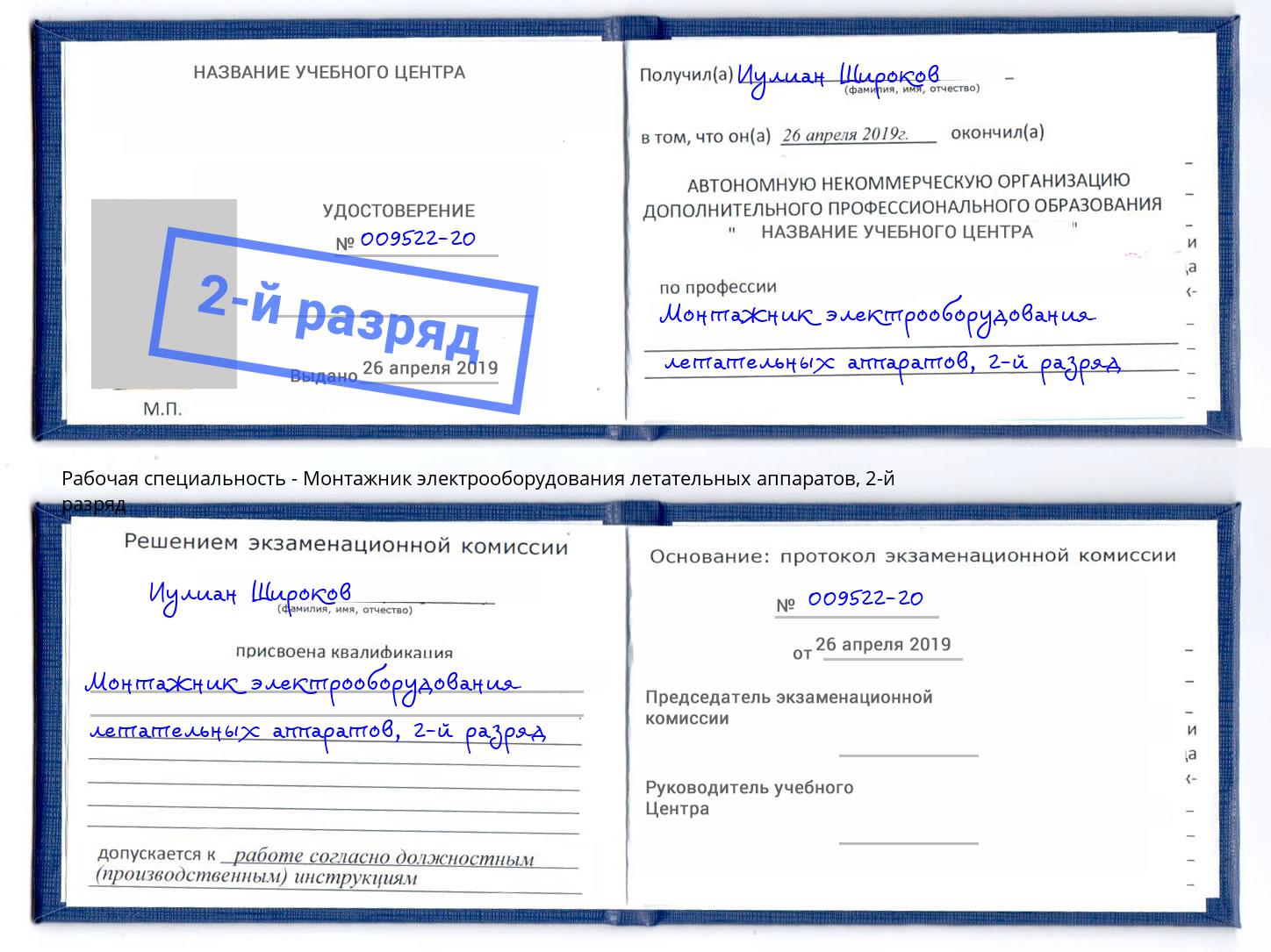 корочка 2-й разряд Монтажник электрооборудования летательных аппаратов Зеленодольск