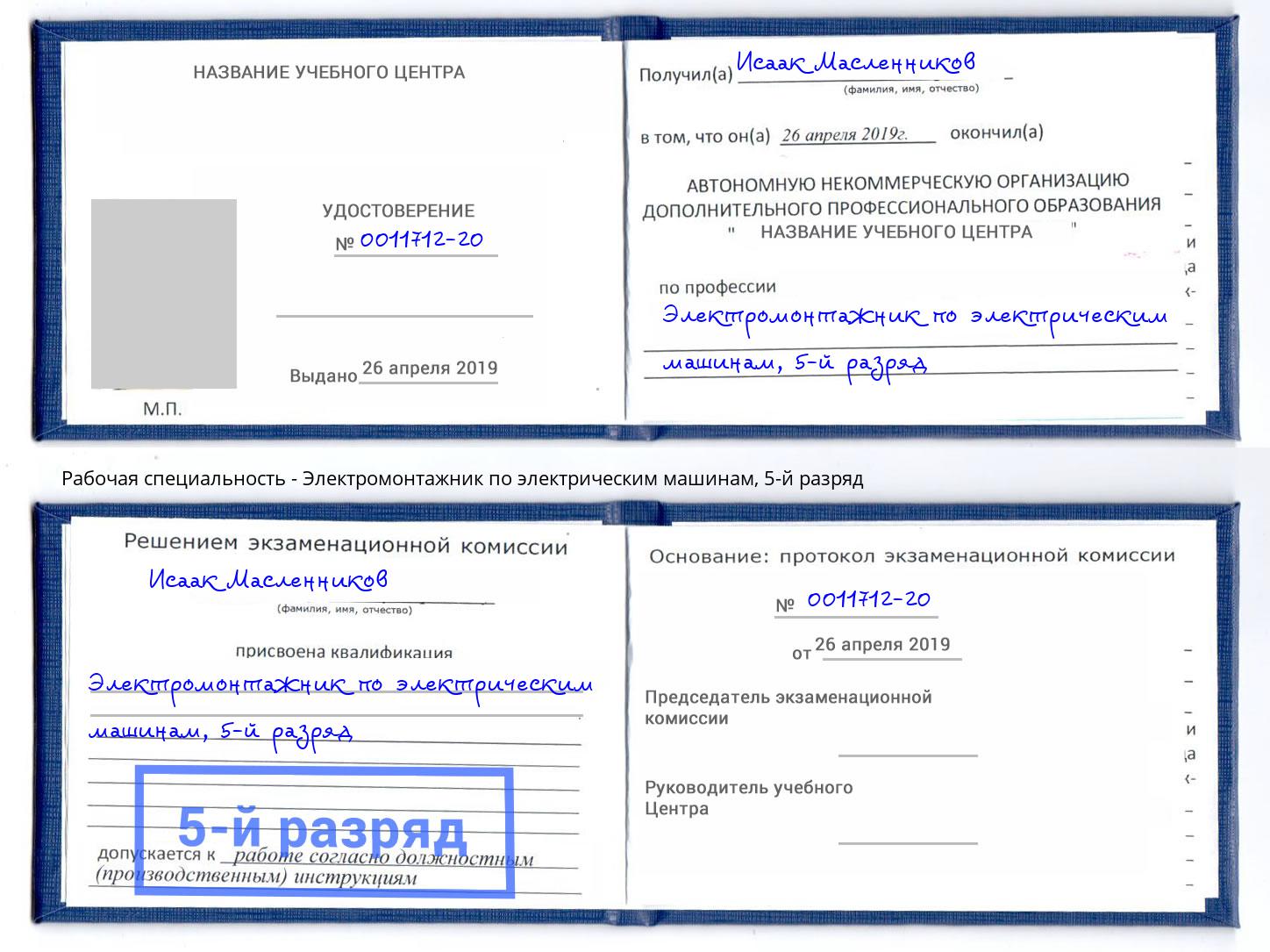 корочка 5-й разряд Электромонтажник по электрическим машинам Зеленодольск