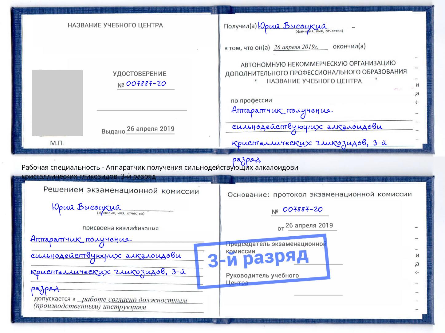 корочка 3-й разряд Аппаратчик получения сильнодействующих алкалоидови кристаллических гликозидов Зеленодольск