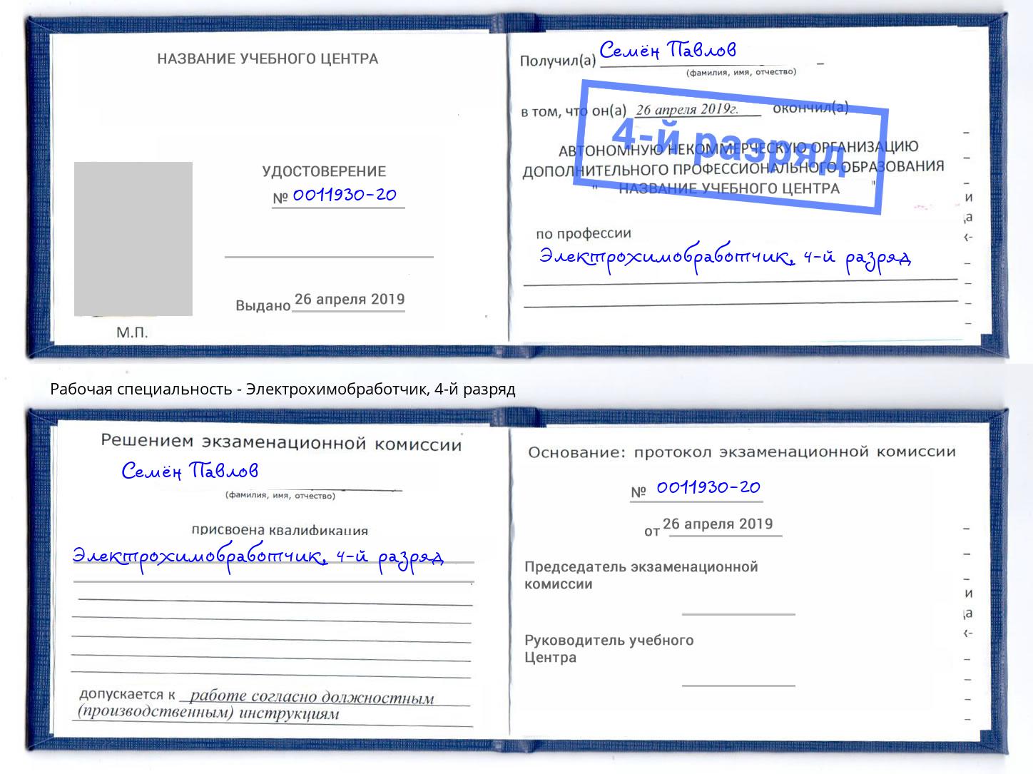 корочка 4-й разряд Электрохимобработчик Зеленодольск