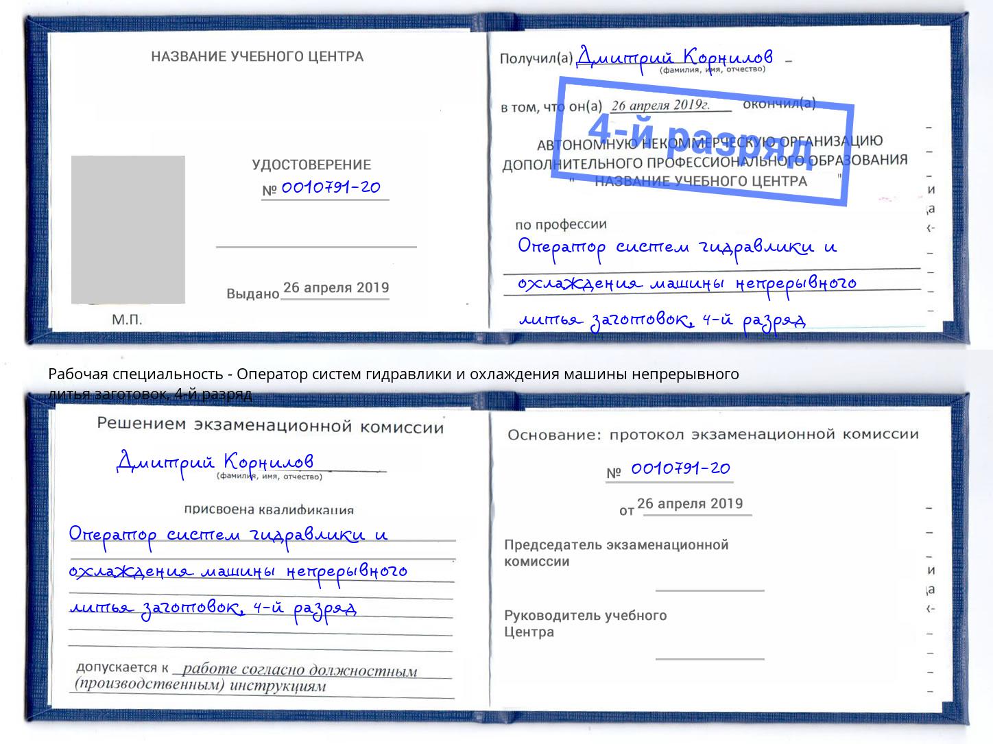 корочка 4-й разряд Оператор систем гидравлики и охлаждения машины непрерывного литья заготовок Зеленодольск