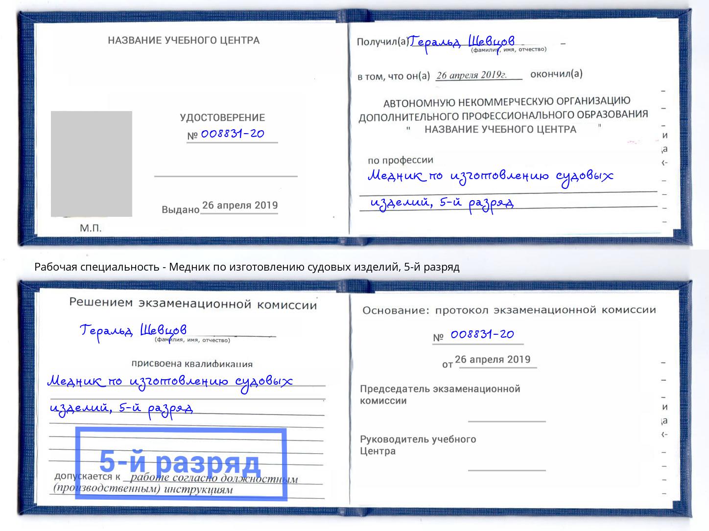 корочка 5-й разряд Медник по изготовлению судовых изделий Зеленодольск