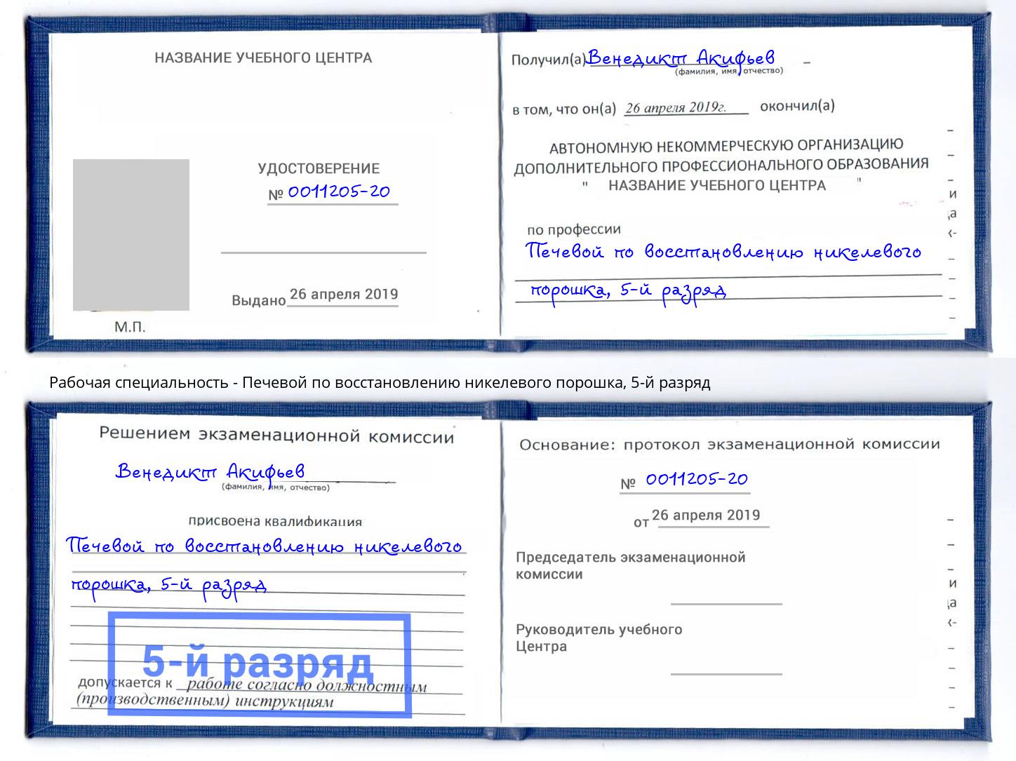 корочка 5-й разряд Печевой по восстановлению никелевого порошка Зеленодольск