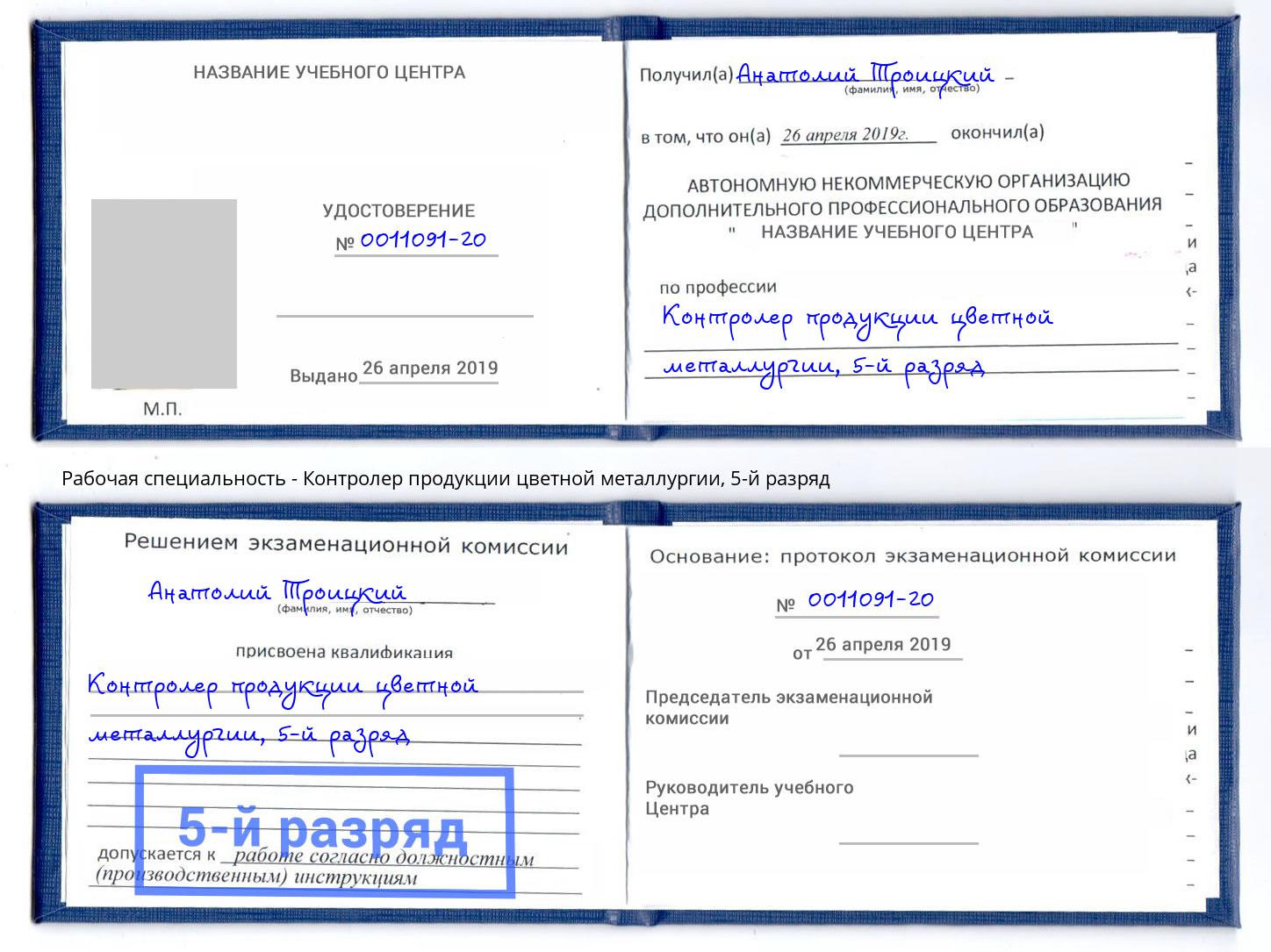 корочка 5-й разряд Контролер продукции цветной металлургии Зеленодольск