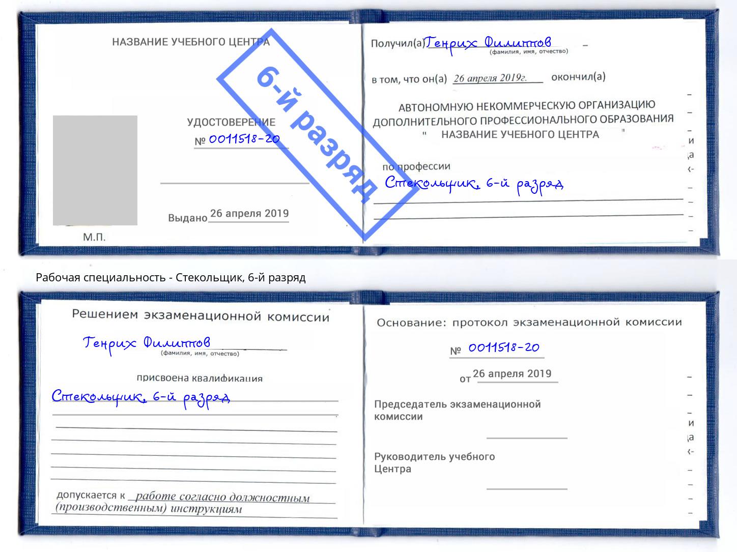 корочка 6-й разряд Стекольщик Зеленодольск