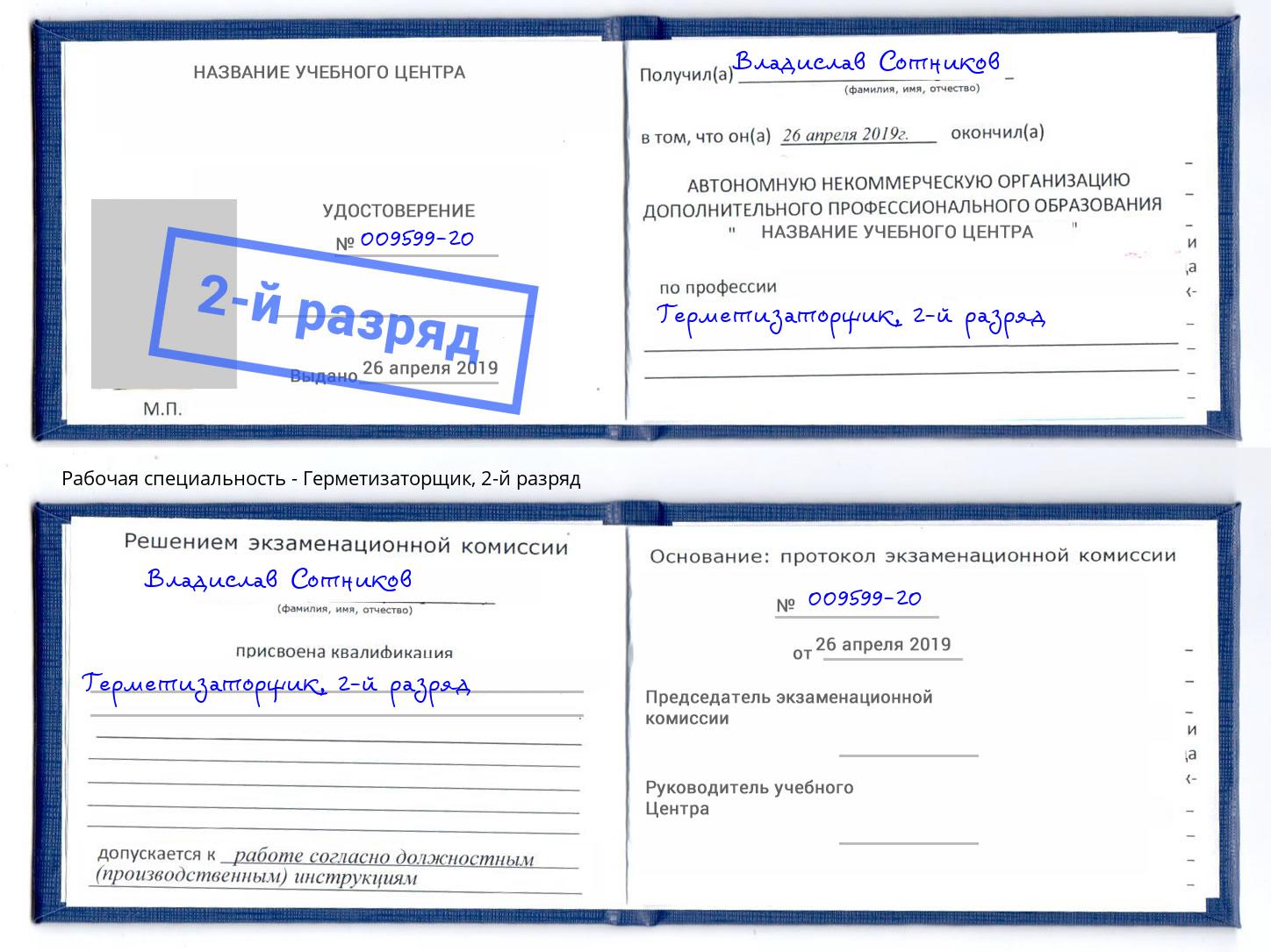 корочка 2-й разряд Герметизаторщик Зеленодольск