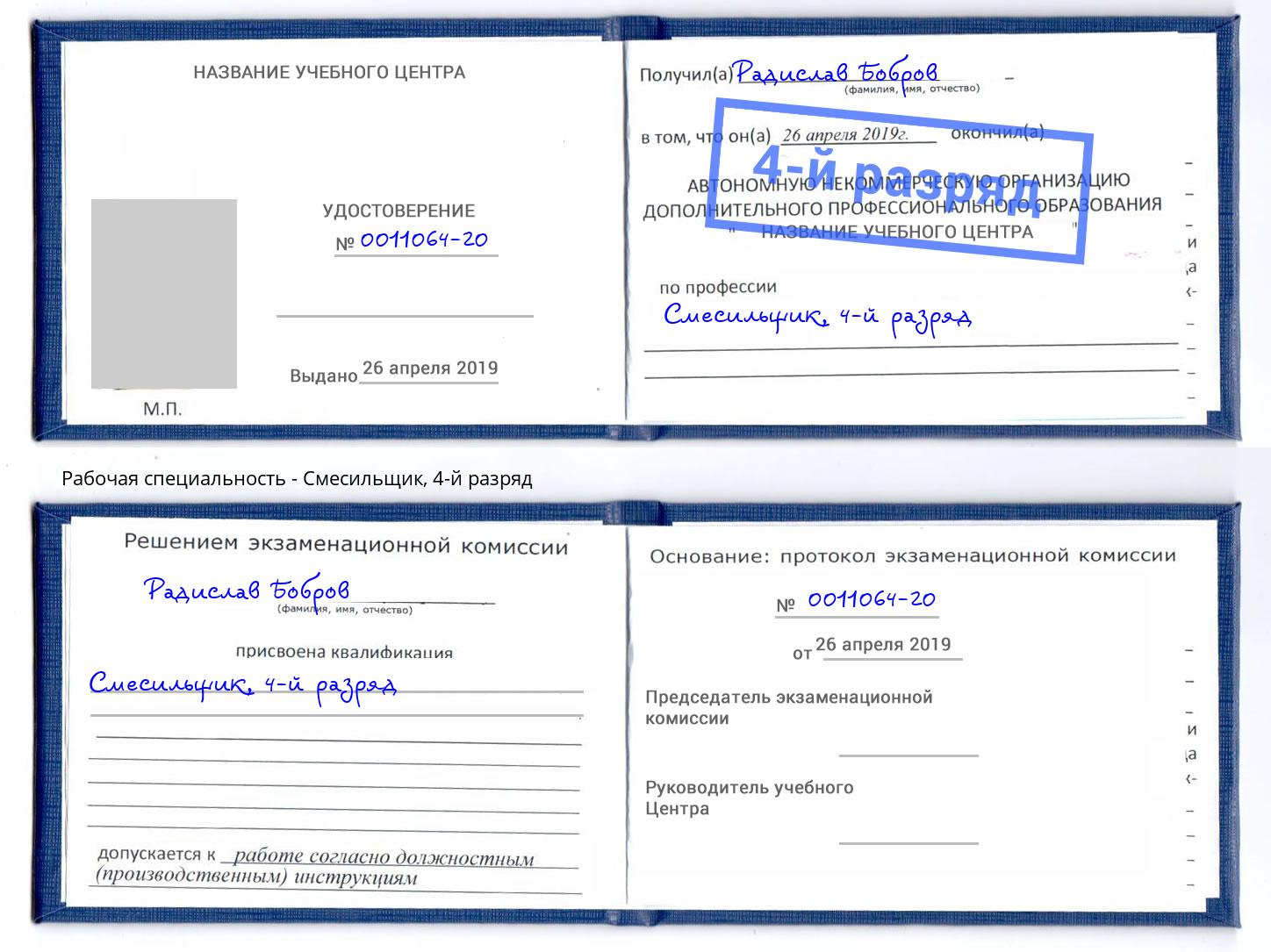 корочка 4-й разряд Смесильщик Зеленодольск