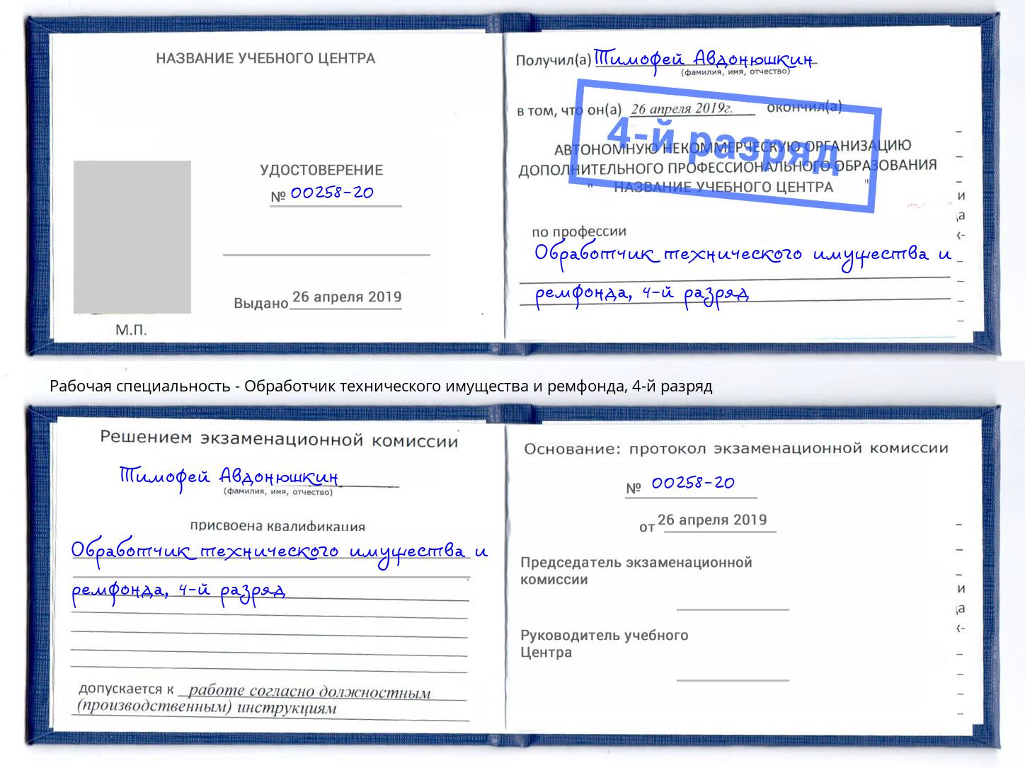 корочка 4-й разряд Обработчик технического имущества и ремфонда Зеленодольск