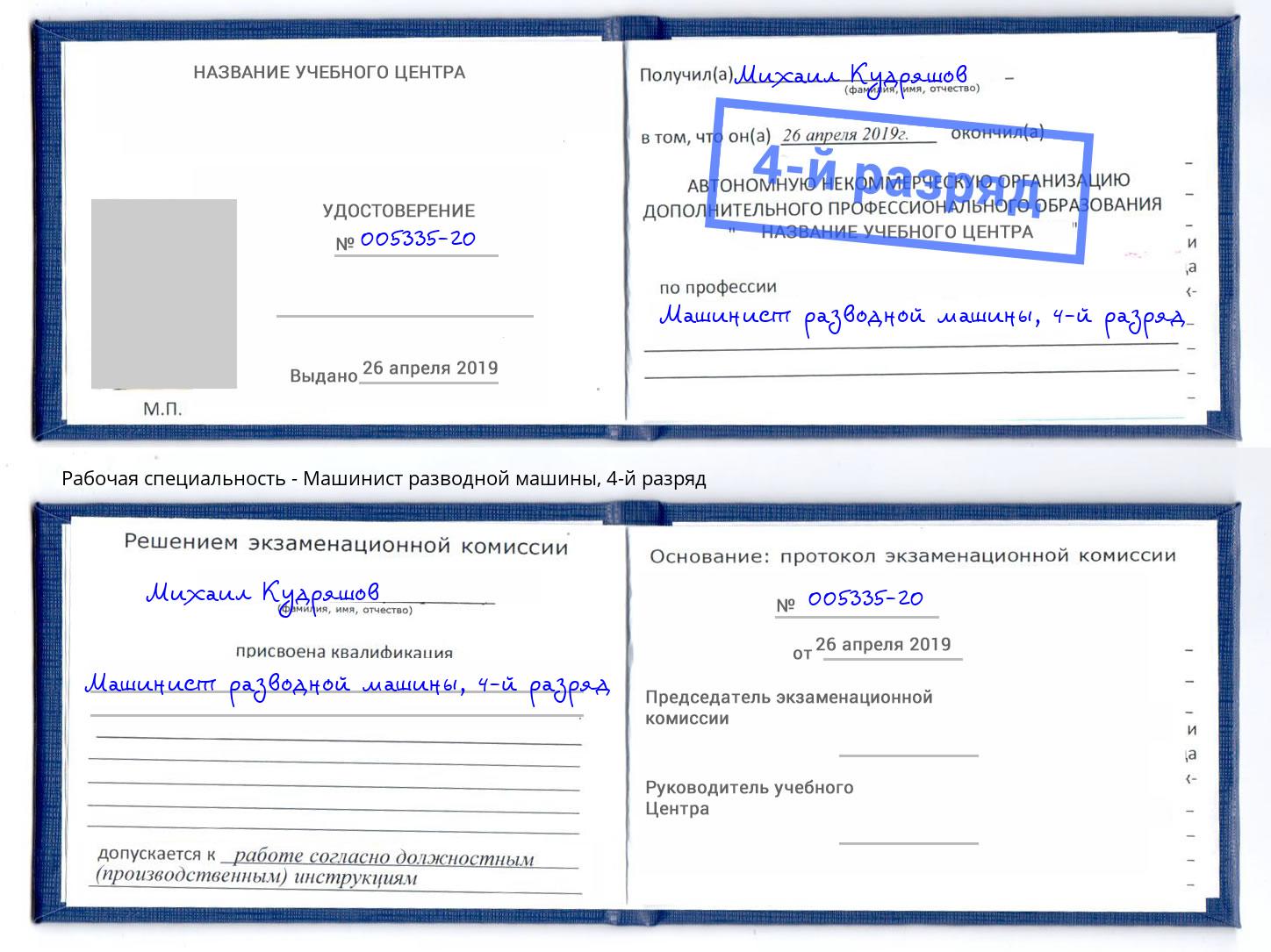 корочка 4-й разряд Машинист разводной машины Зеленодольск