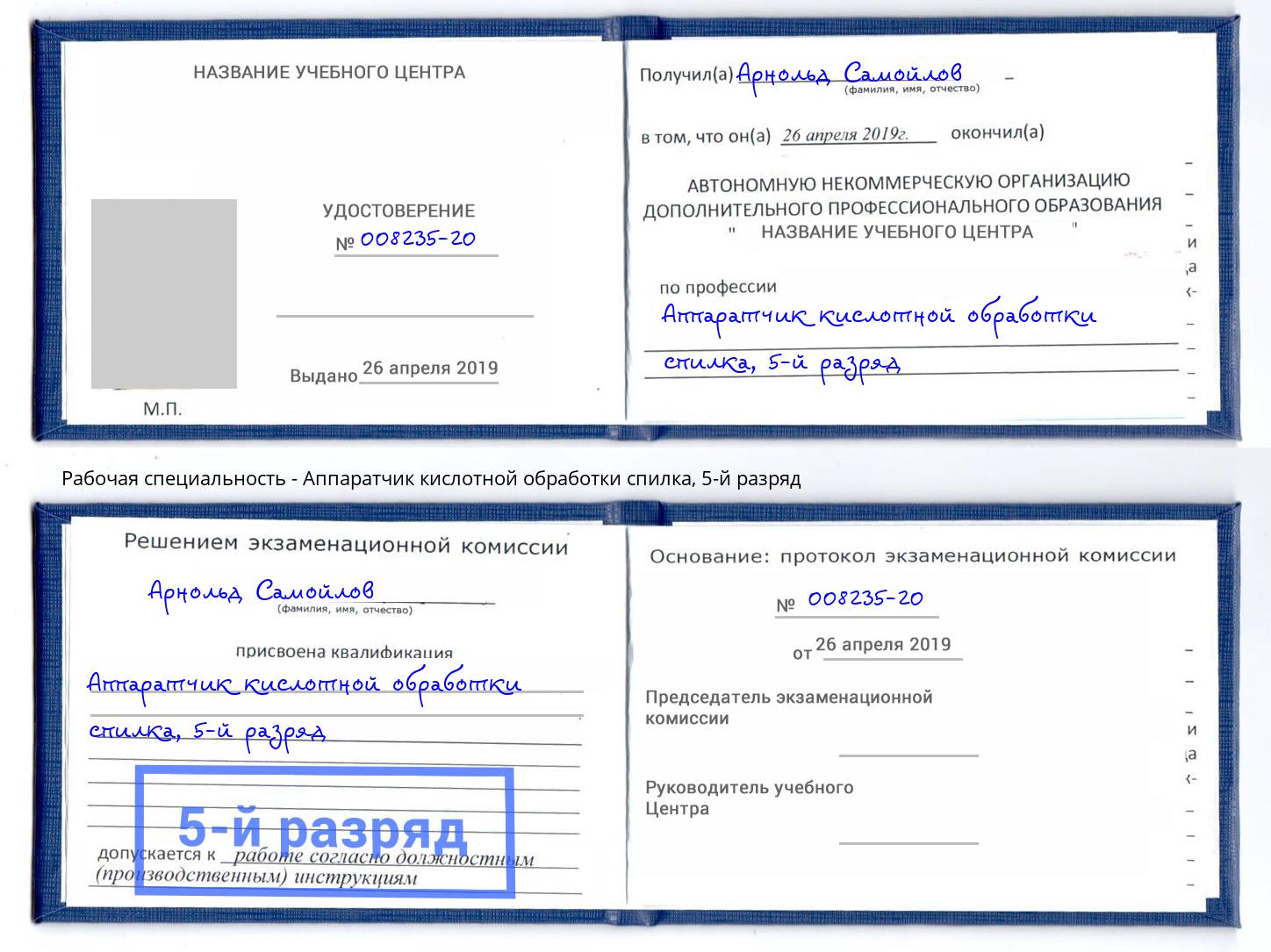 корочка 5-й разряд Аппаратчик кислотной обработки спилка Зеленодольск