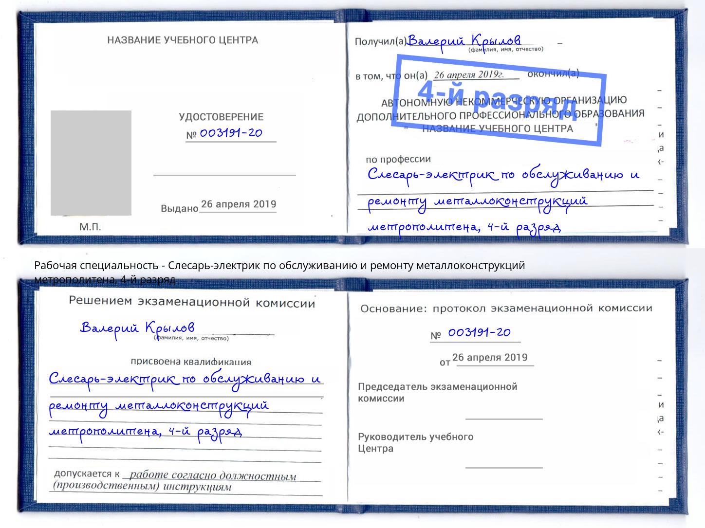 корочка 4-й разряд Слесарь-электрик по обслуживанию и ремонту металлоконструкций метрополитена Зеленодольск