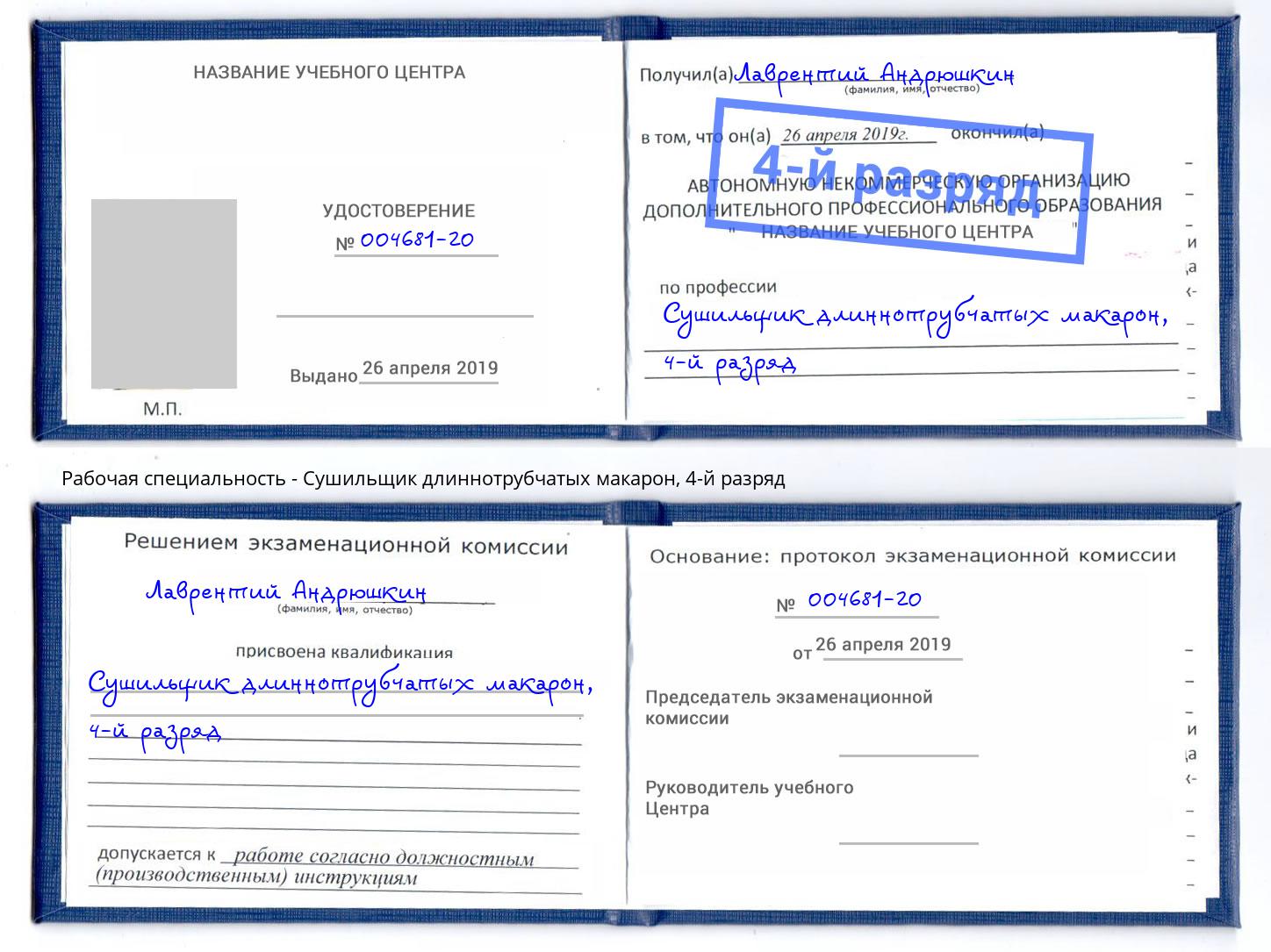 корочка 4-й разряд Сушильщик длиннотрубчатых макарон Зеленодольск